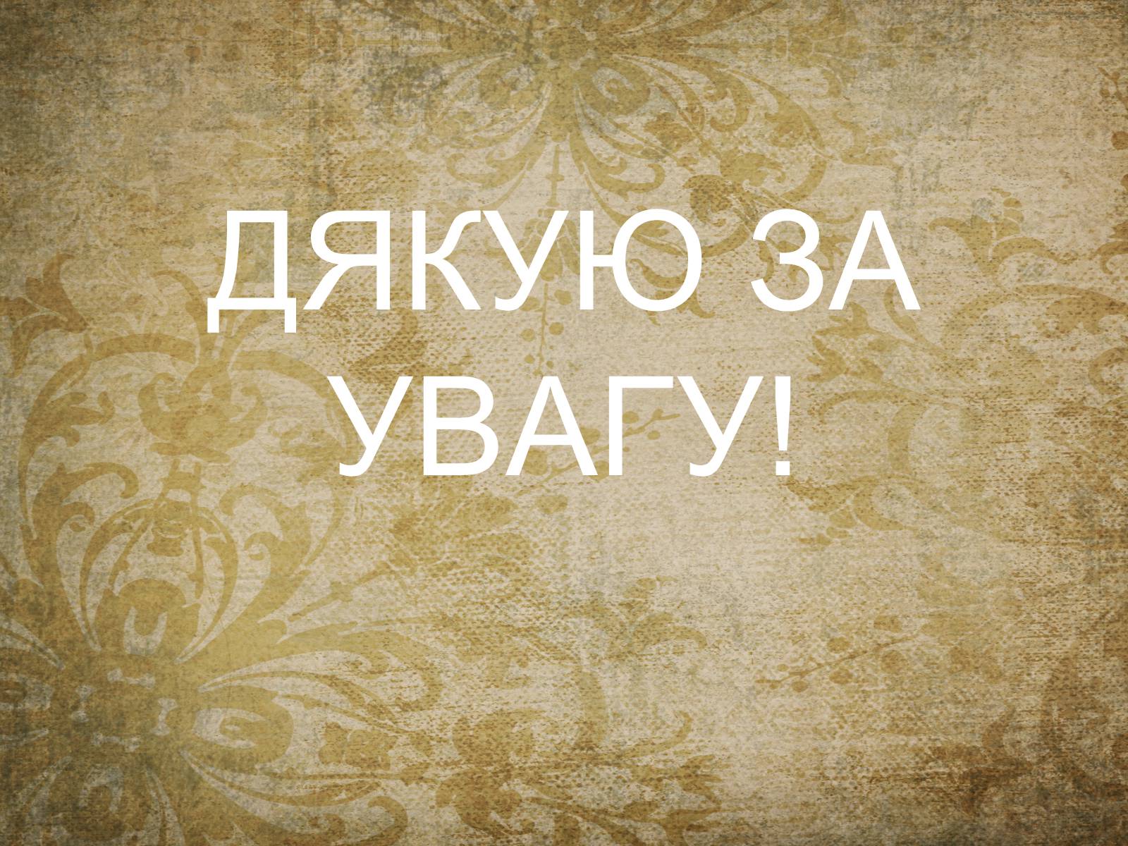 Презентація на тему «Літературний процес 70-х — 90-х років XIX століття» - Слайд #11 Презентація на тему «Літературний процес 70-х — 90-х років XIX століття» - Слайд #11
