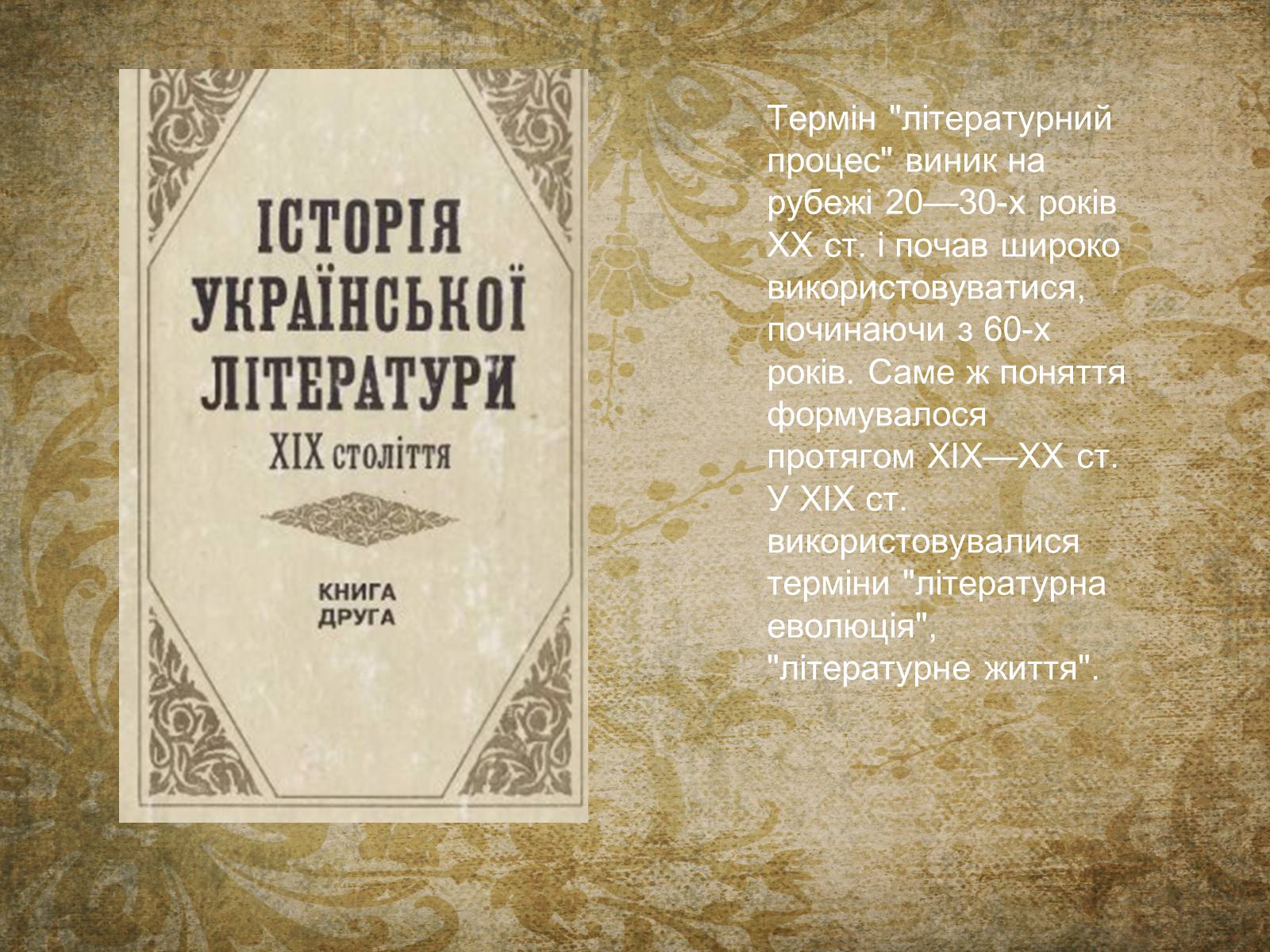 Презентація на тему «Літературний процес 70-х — 90-х років XIX століття» - Слайд #3 Презентація на тему «Літературний процес 70-х — 90-х років XIX століття» - Слайд #3