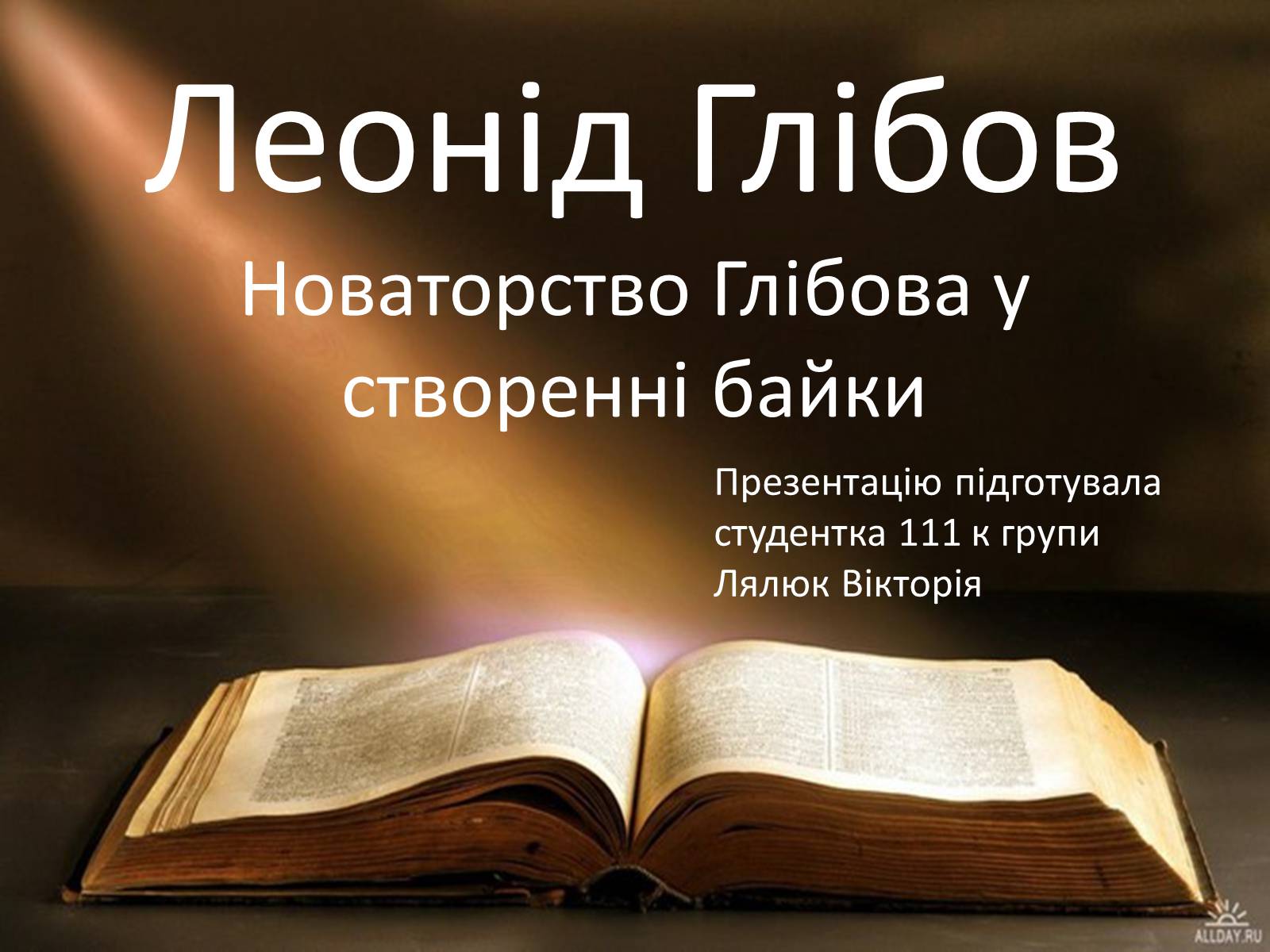 Презентація на тему «Леонід Глібов» (варіант 1) - Слайд #1 Презентація на тему «Леонід Глібов» (варіант 1) - Слайд #1