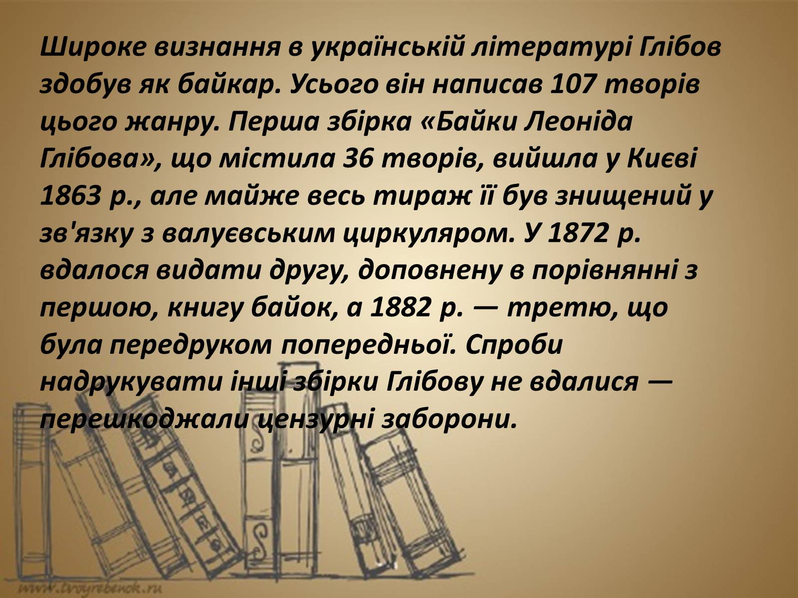 Презентація на тему «Леонід Глібов» (варіант 1) - Слайд #10 Презентація на тему «Леонід Глібов» (варіант 1) - Слайд #10