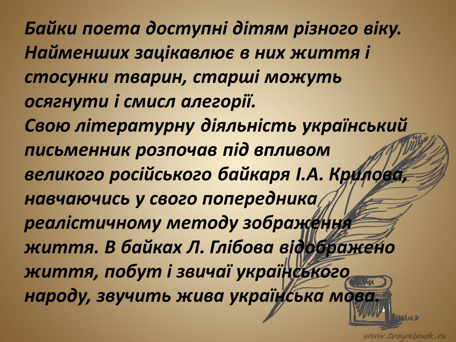 Презентація на тему «Леонід Глібов» (варіант 1) - Слайд #11 Презентація на тему «Леонід Глібов» (варіант 1) - Слайд #11