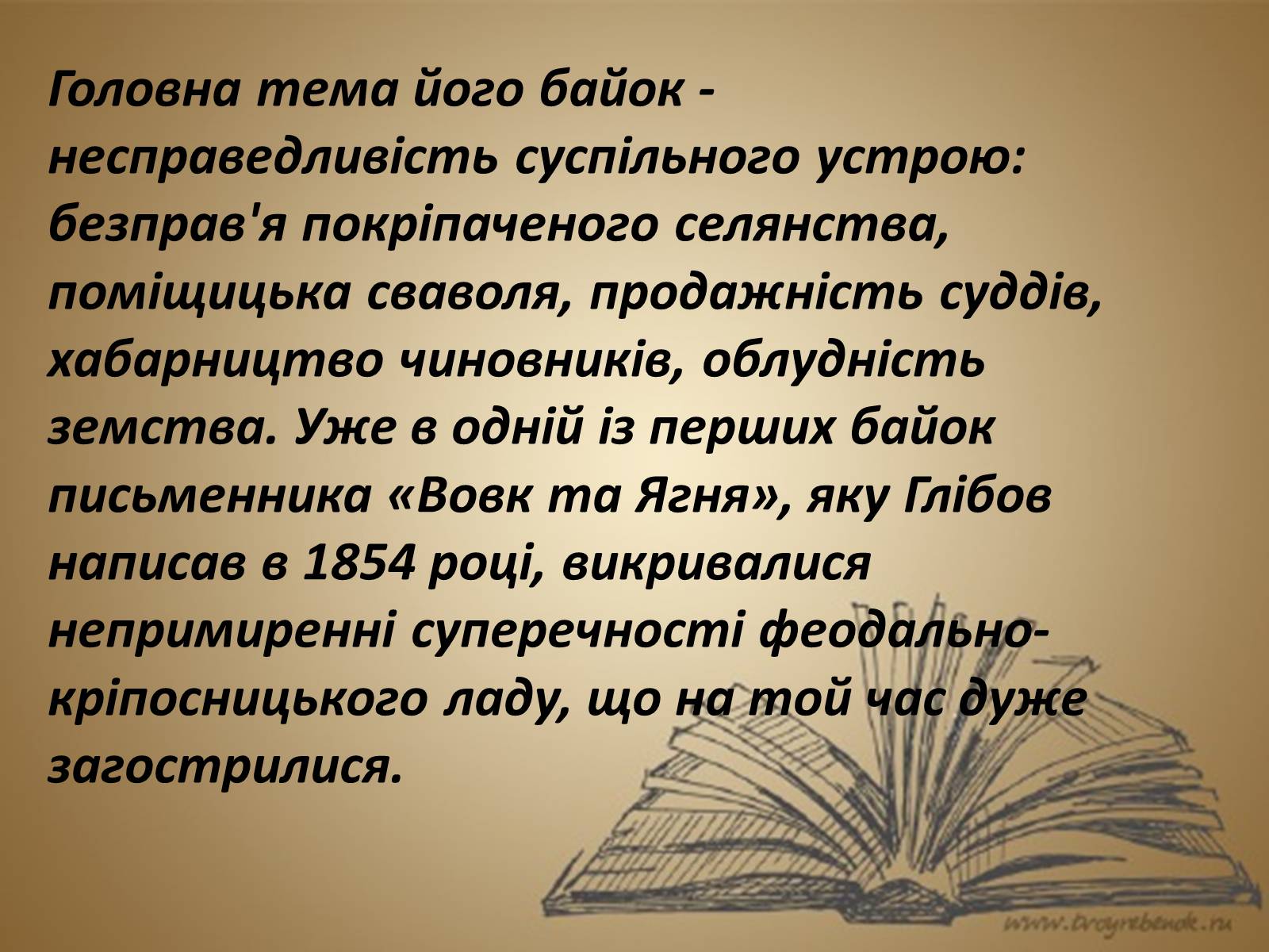 Презентація на тему «Леонід Глібов» (варіант 1) - Слайд #12 Презентація на тему «Леонід Глібов» (варіант 1) - Слайд #12