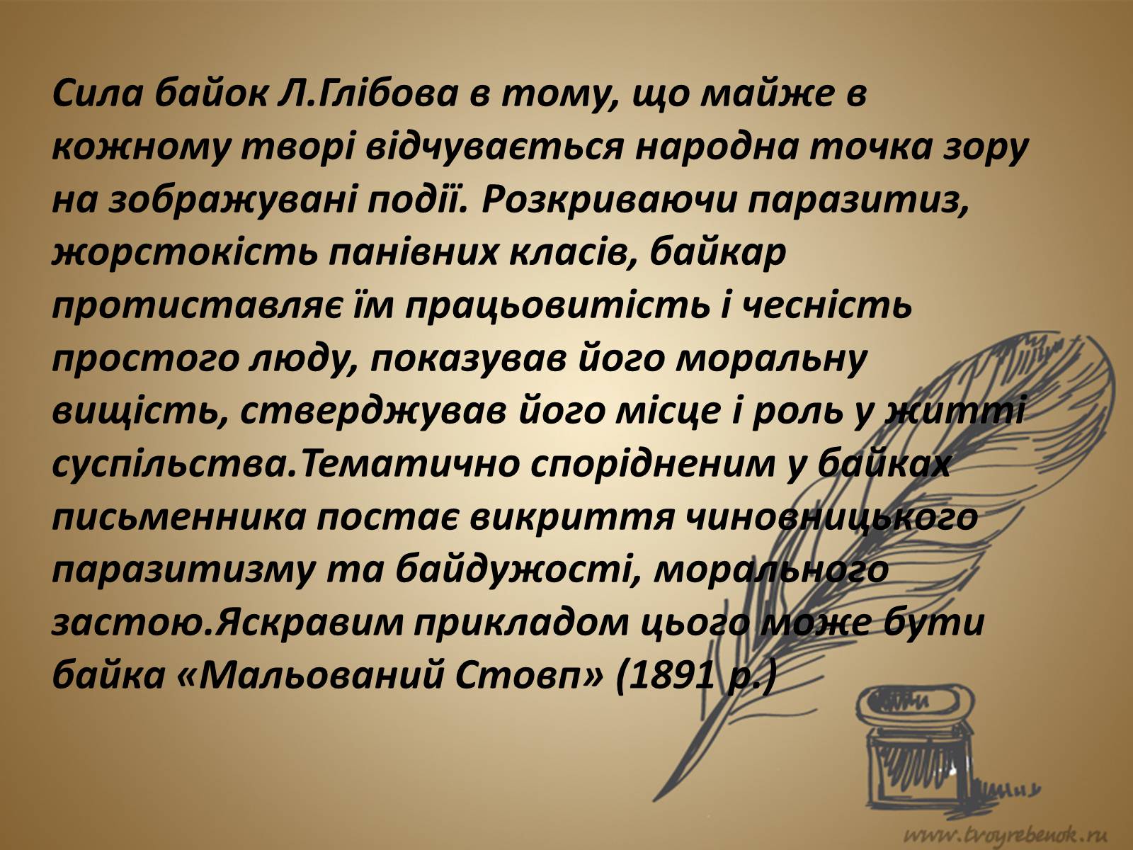 Презентація на тему «Леонід Глібов» (варіант 1) - Слайд #13 Презентація на тему «Леонід Глібов» (варіант 1) - Слайд #13