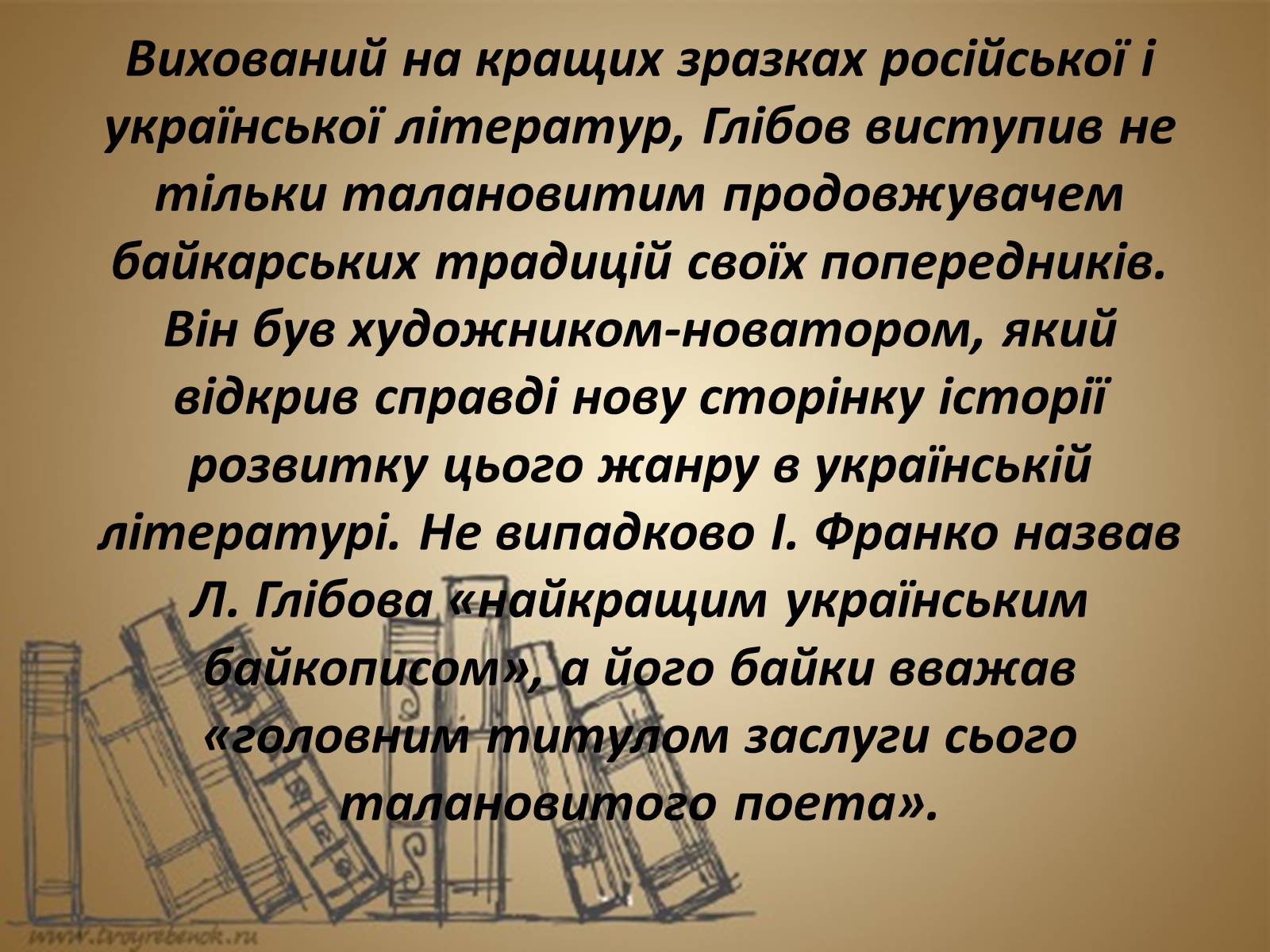 Презентація на тему «Леонід Глібов» (варіант 1) - Слайд #14 Презентація на тему «Леонід Глібов» (варіант 1) - Слайд #14