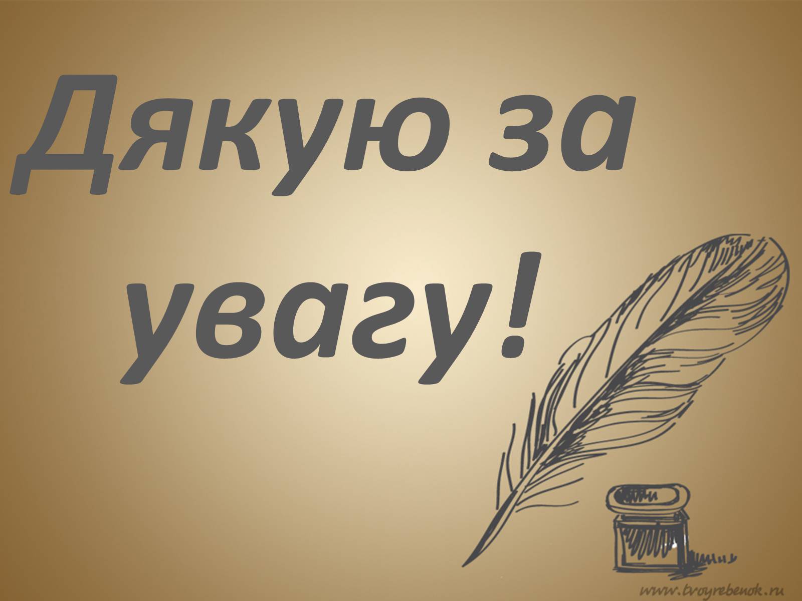 Презентація на тему «Леонід Глібов» (варіант 1) - Слайд #19 Презентація на тему «Леонід Глібов» (варіант 1) - Слайд #19