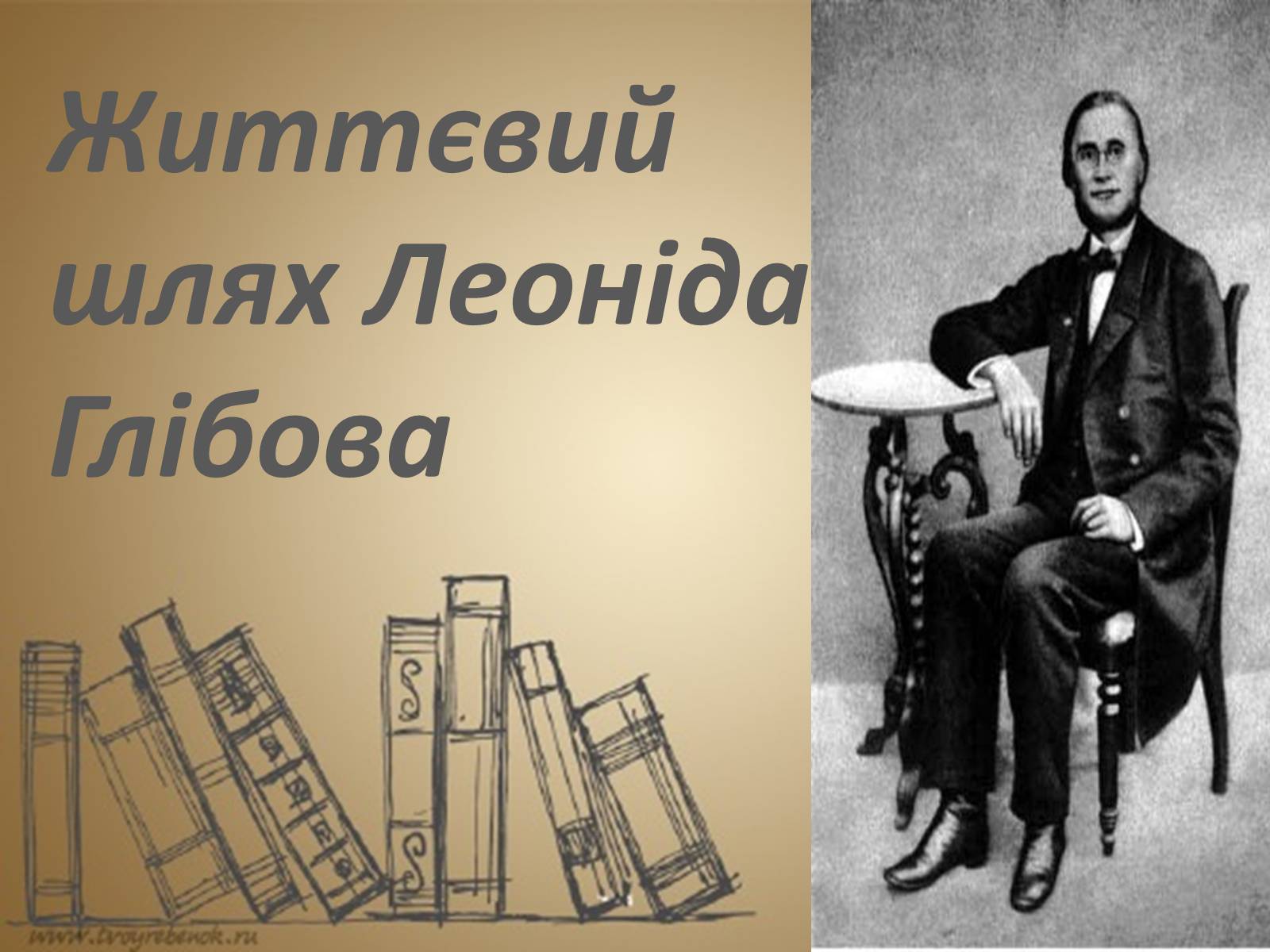 Презентація на тему «Леонід Глібов» (варіант 1) - Слайд #2 Презентація на тему «Леонід Глібов» (варіант 1) - Слайд #2