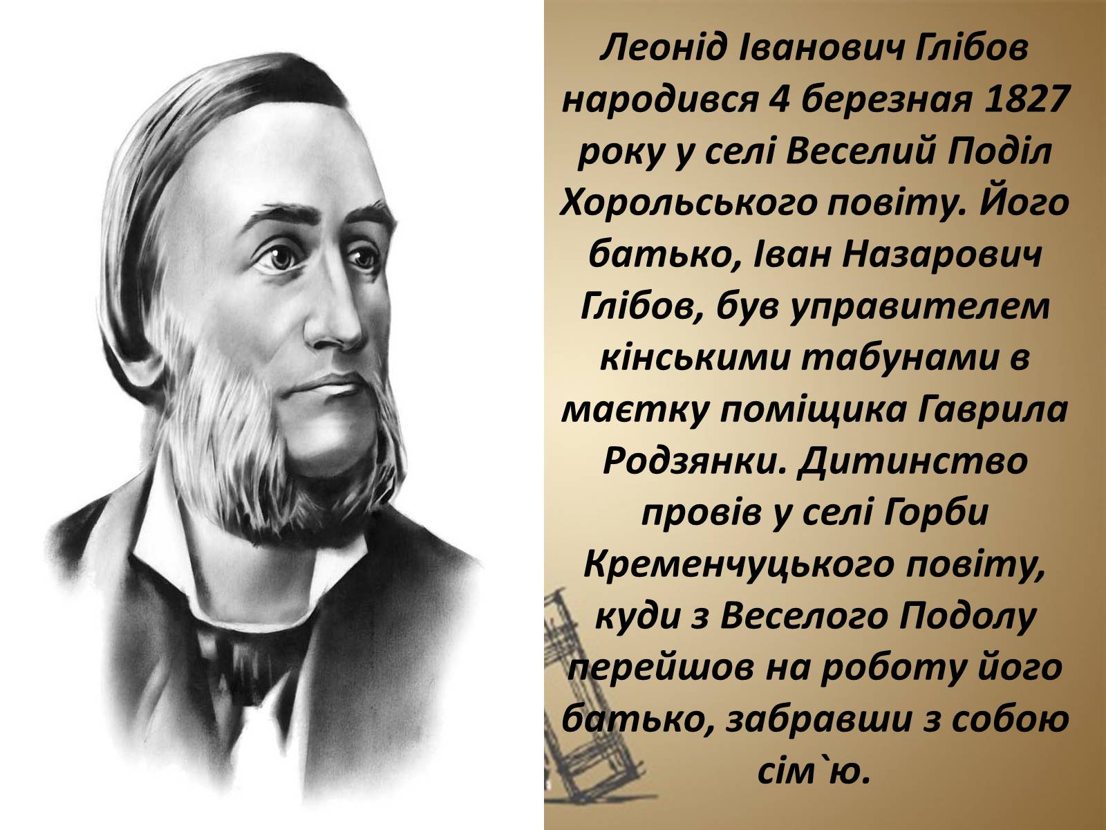 Презентація на тему «Леонід Глібов» (варіант 1) - Слайд #3 Презентація на тему «Леонід Глібов» (варіант 1) - Слайд #3