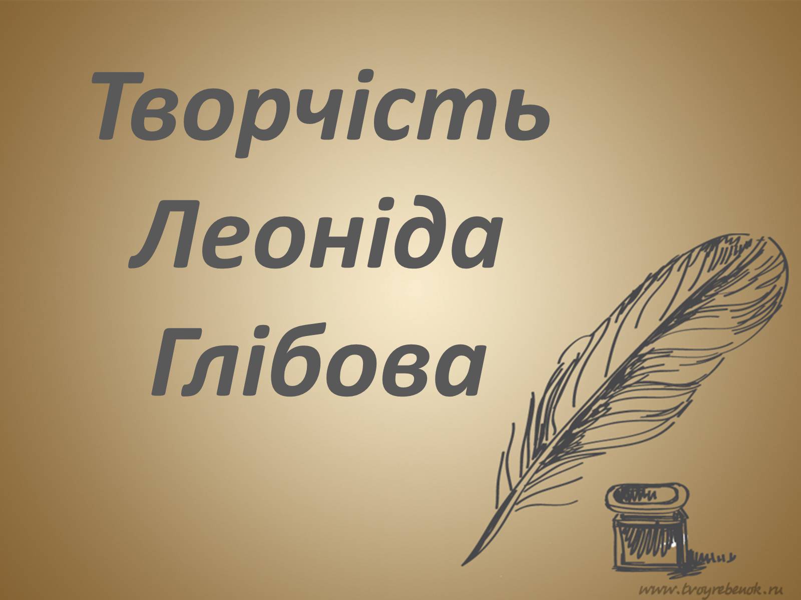 Презентація на тему «Леонід Глібов» (варіант 1) - Слайд #8 Презентація на тему «Леонід Глібов» (варіант 1) - Слайд #8