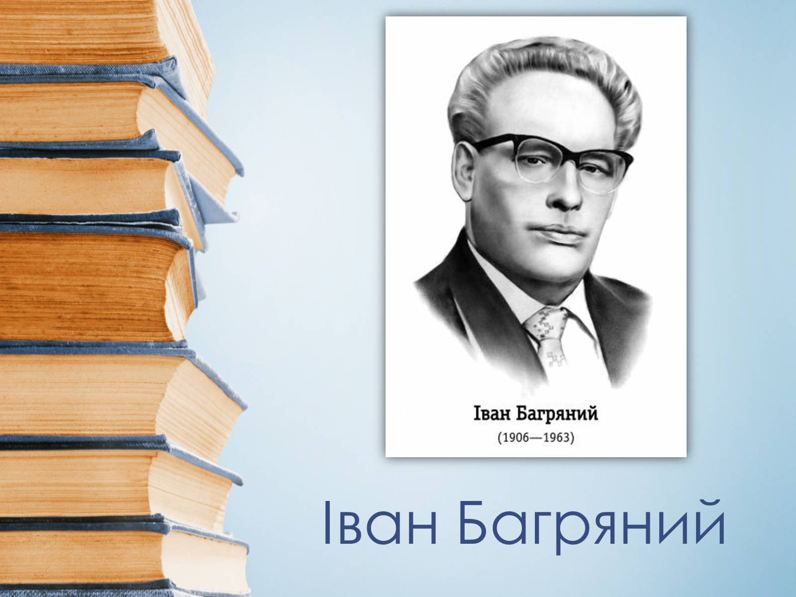 Презентація на тему «Іван Багряний» (варіант 8) - Слайд #1 Презентація на тему «Іван Багряний» (варіант 8) - Слайд #1