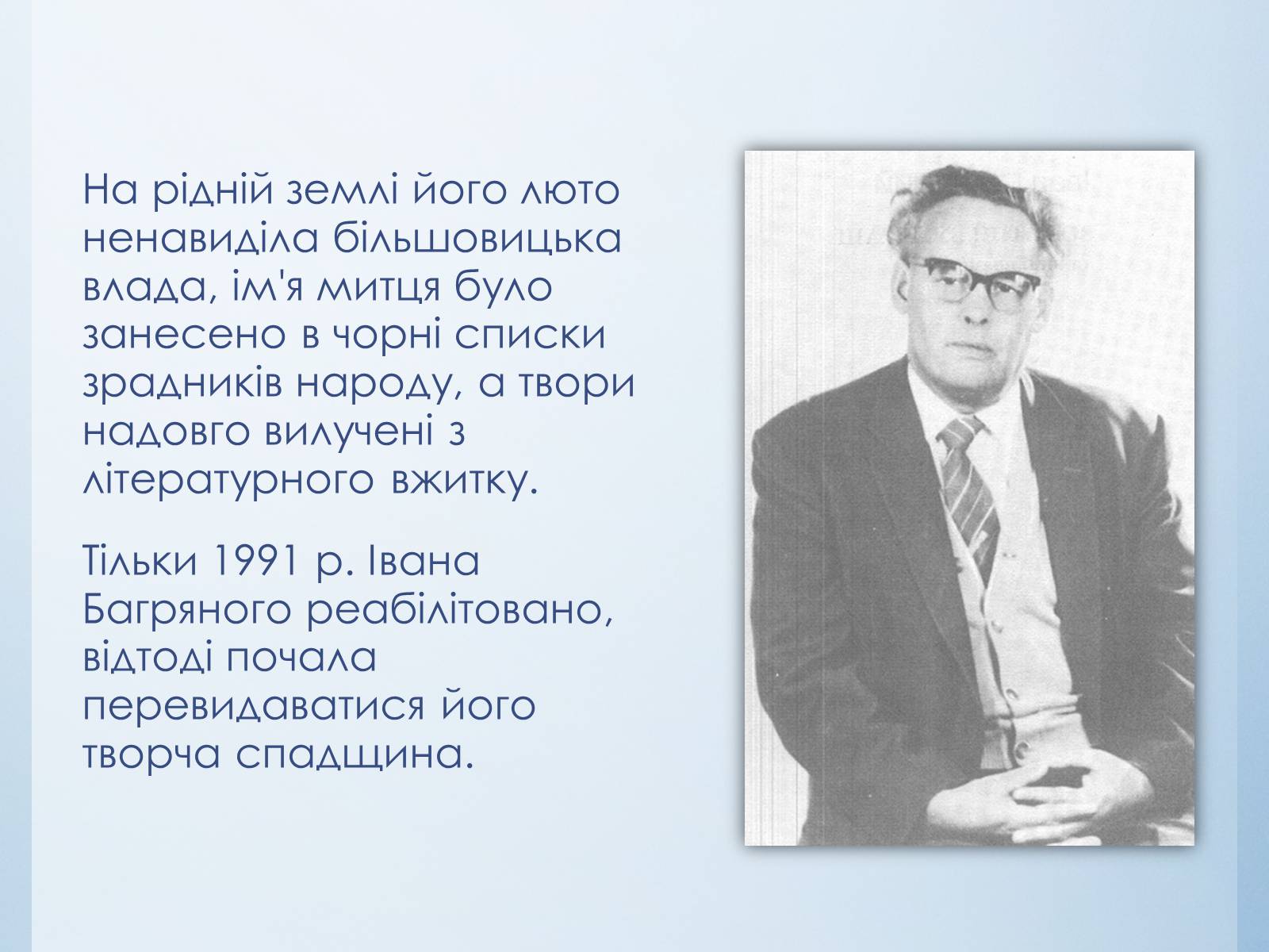 Презентація на тему «Іван Багряний» (варіант 8) - Слайд #10 Презентація на тему «Іван Багряний» (варіант 8) - Слайд #10