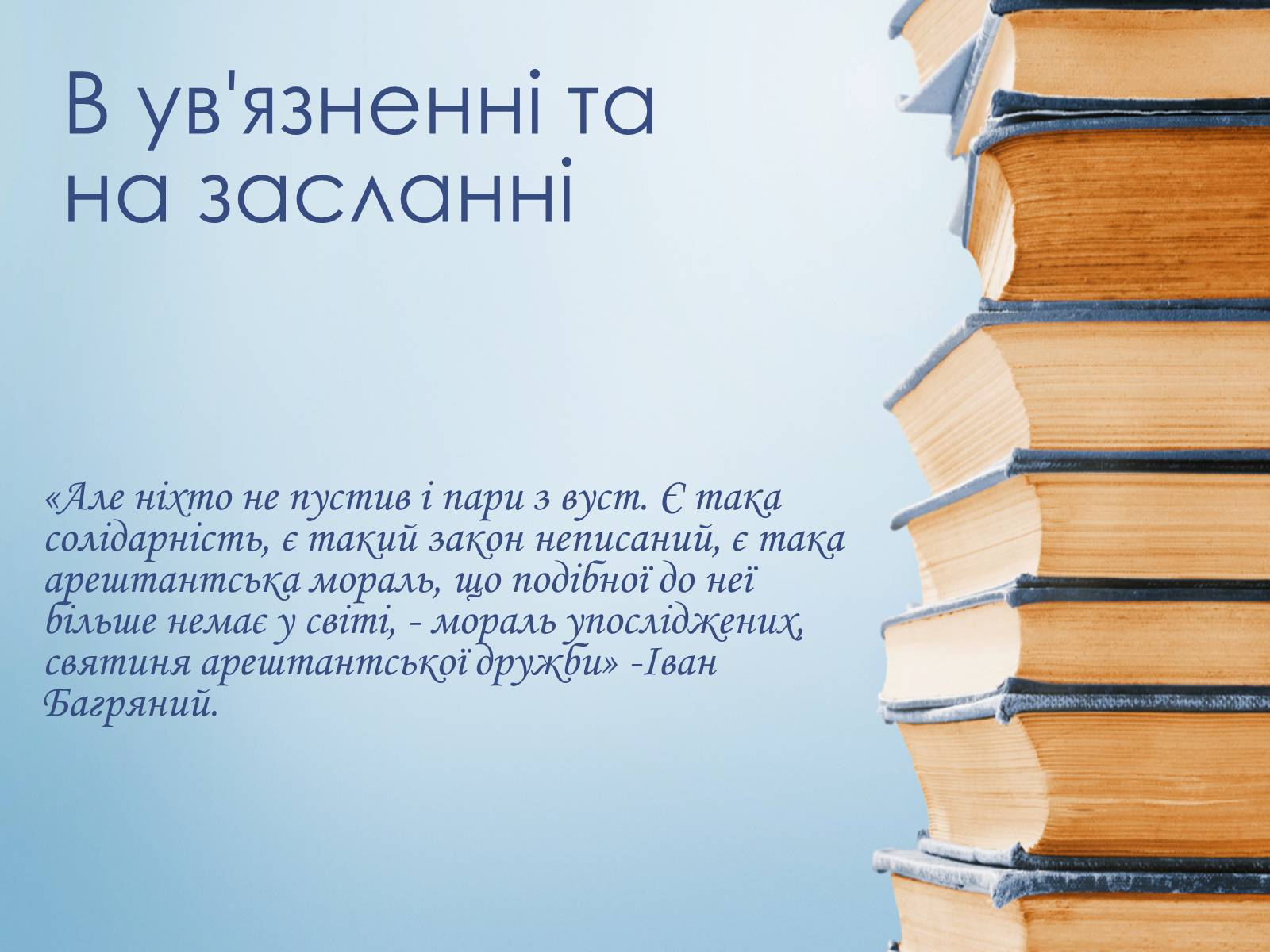 Презентація на тему «Іван Багряний» (варіант 8) - Слайд #11 Презентація на тему «Іван Багряний» (варіант 8) - Слайд #11