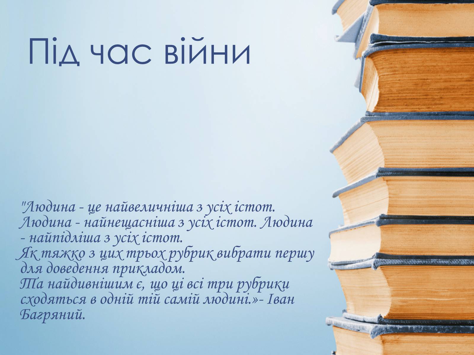 Презентація на тему «Іван Багряний» (варіант 8) - Слайд #16 Презентація на тему «Іван Багряний» (варіант 8) - Слайд #16