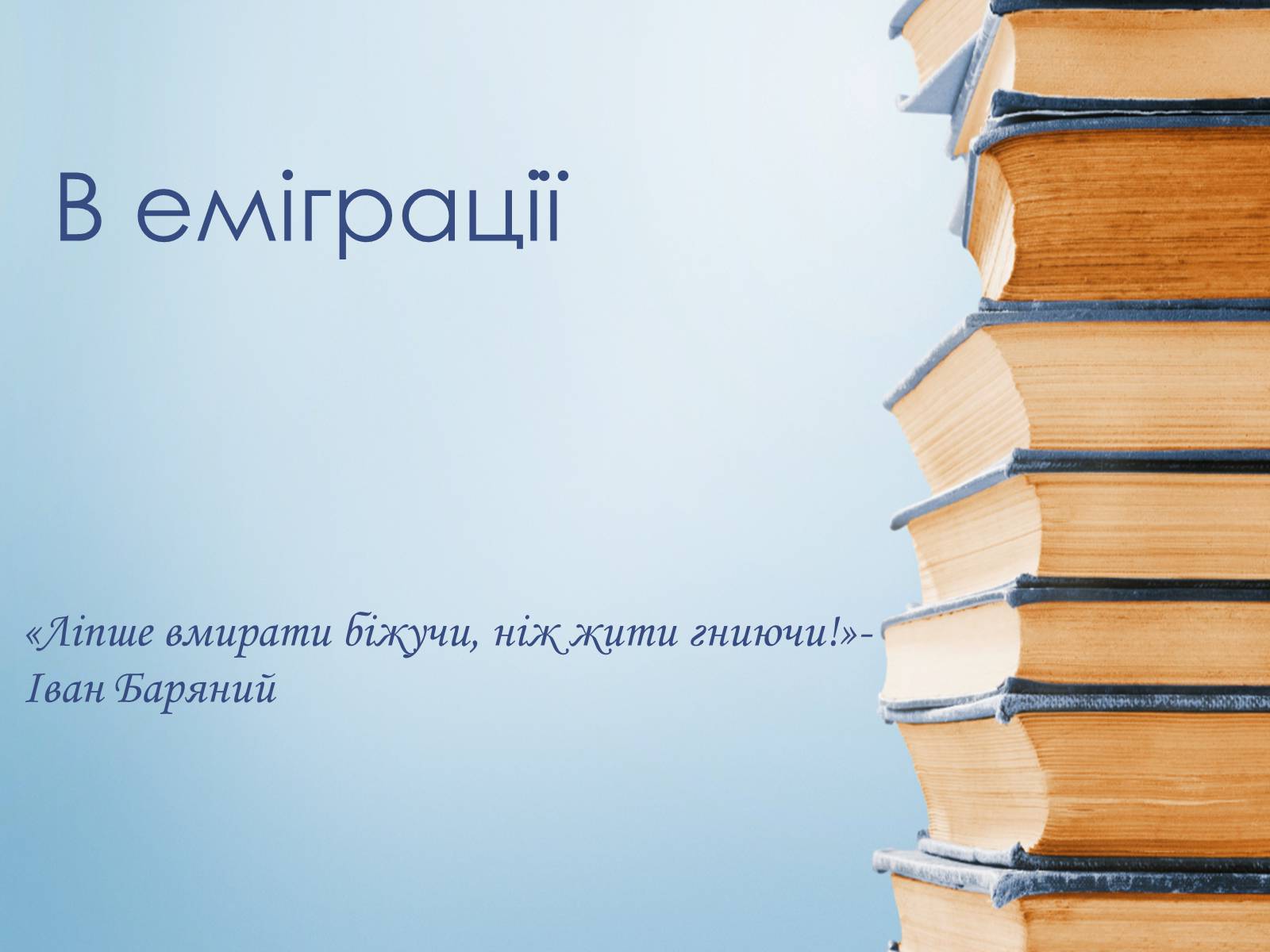 Презентація на тему «Іван Багряний» (варіант 8) - Слайд #19 Презентація на тему «Іван Багряний» (варіант 8) - Слайд #19