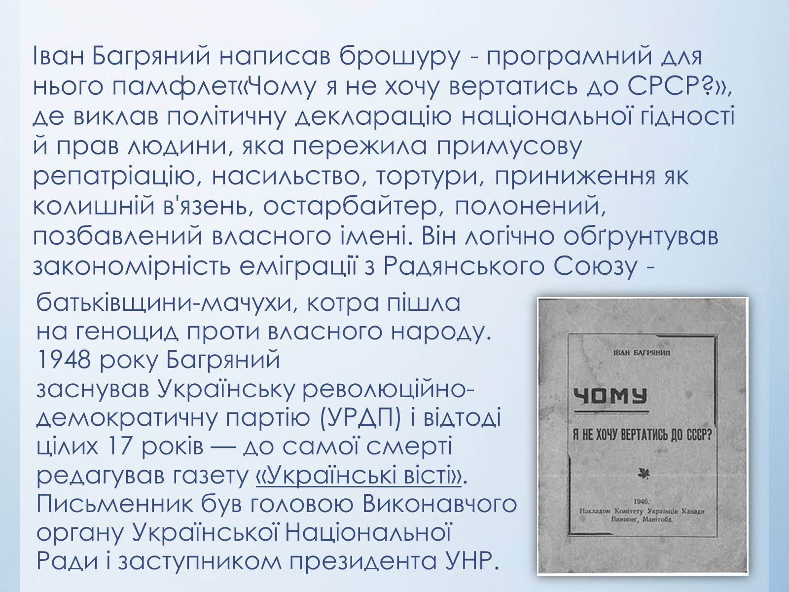 Презентація на тему «Іван Багряний» (варіант 8) - Слайд #21 Презентація на тему «Іван Багряний» (варіант 8) - Слайд #21