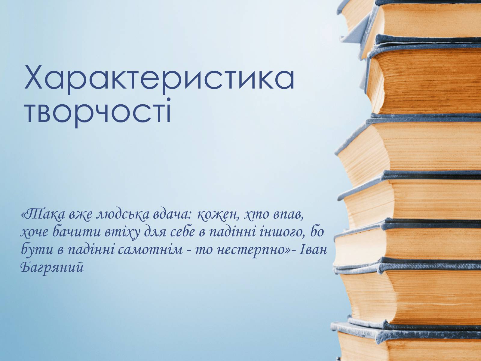 Презентація на тему «Іван Багряний» (варіант 8) - Слайд #25 Презентація на тему «Іван Багряний» (варіант 8) - Слайд #25