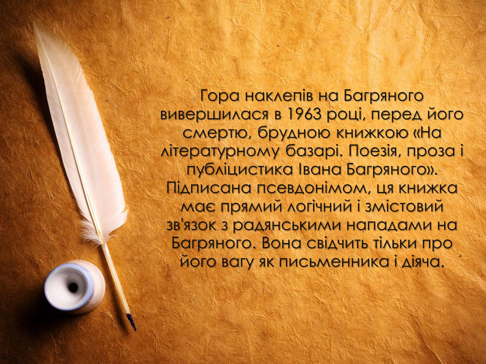 Презентація на тему «Іван Багряний» (варіант 8) - Слайд #29 Презентація на тему «Іван Багряний» (варіант 8) - Слайд #29