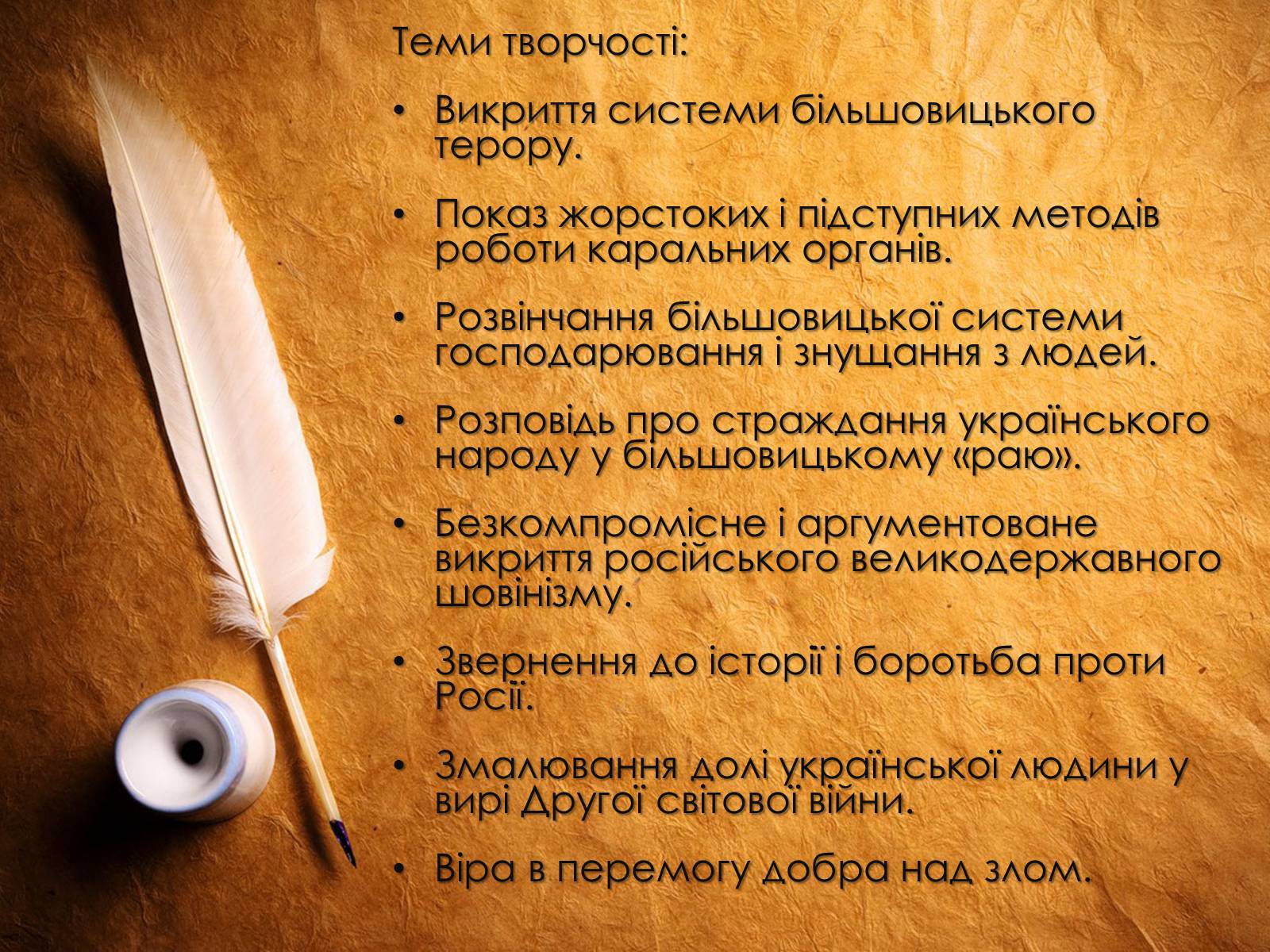 Презентація на тему «Іван Багряний» (варіант 8) - Слайд #31 Презентація на тему «Іван Багряний» (варіант 8) - Слайд #31