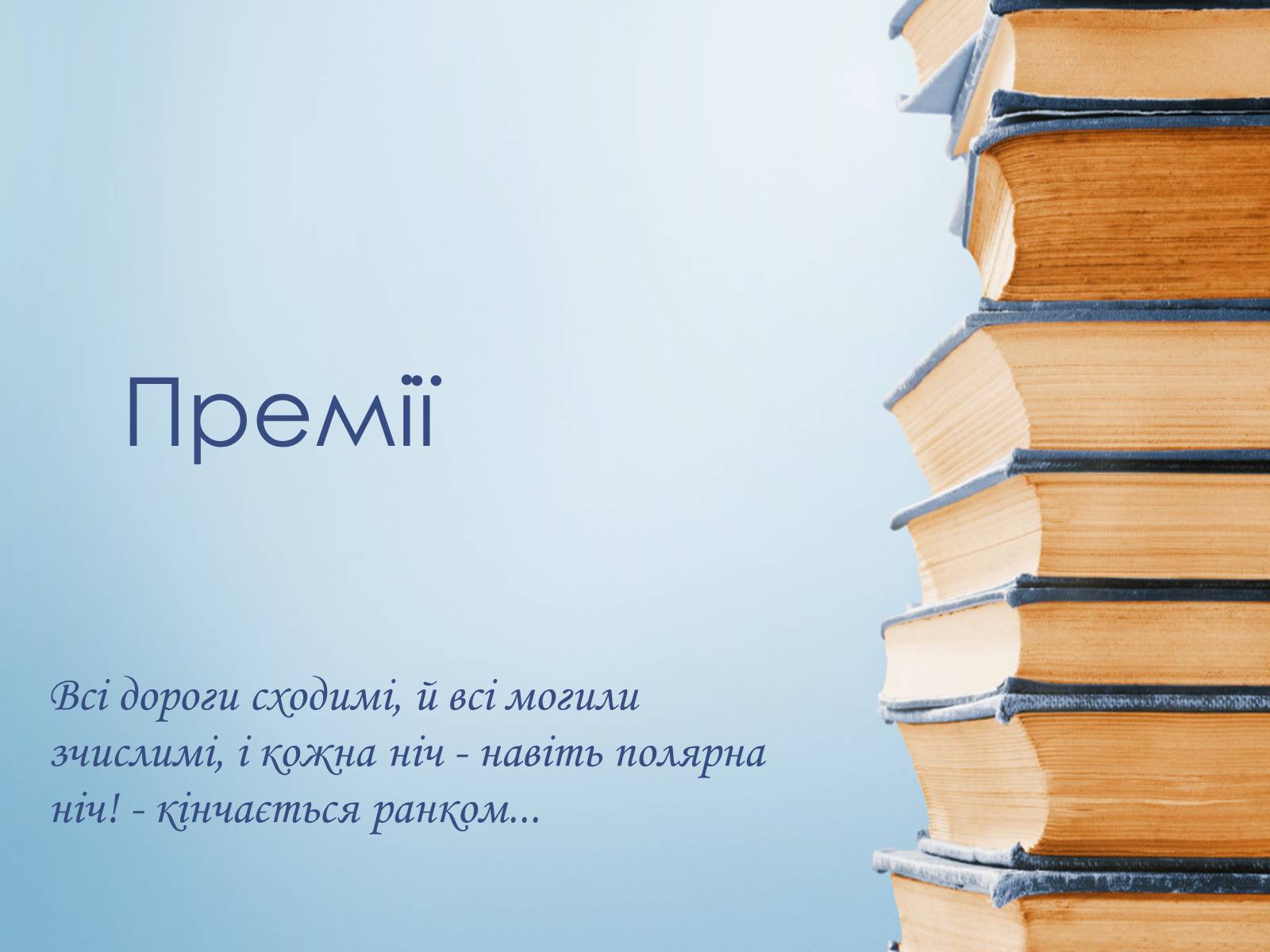 Презентація на тему «Іван Багряний» (варіант 8) - Слайд #32 Презентація на тему «Іван Багряний» (варіант 8) - Слайд #32