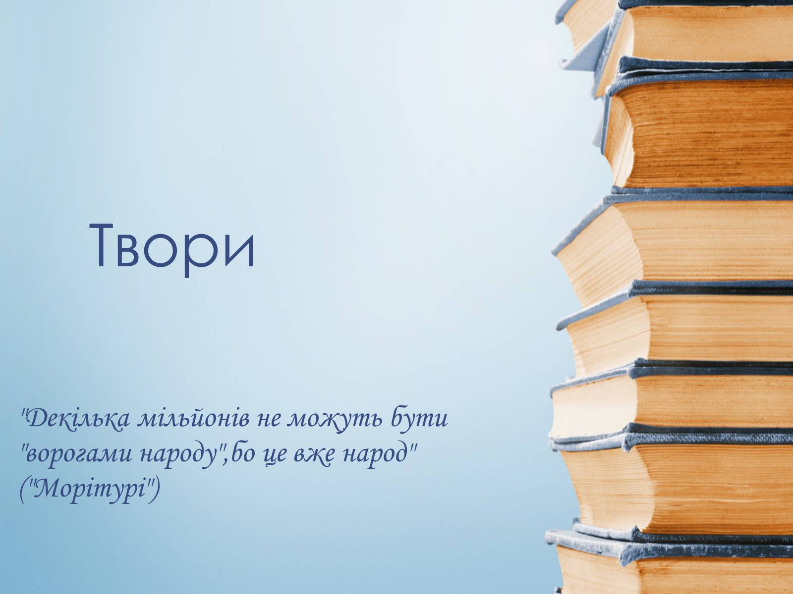 Презентація на тему «Іван Багряний» (варіант 8) - Слайд #34 Презентація на тему «Іван Багряний» (варіант 8) - Слайд #34