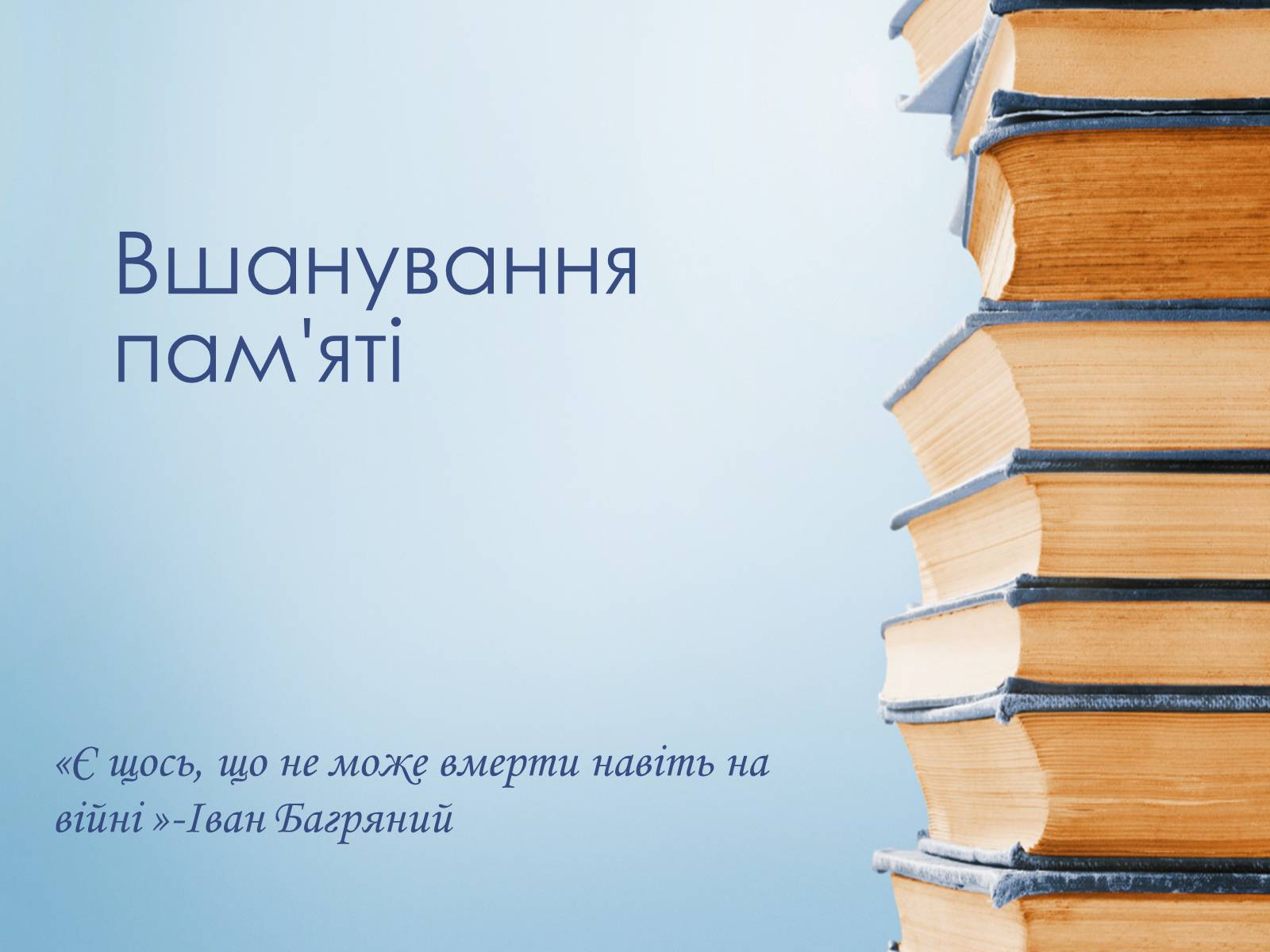 Презентація на тему «Іван Багряний» (варіант 8) - Слайд #40 Презентація на тему «Іван Багряний» (варіант 8) - Слайд #40