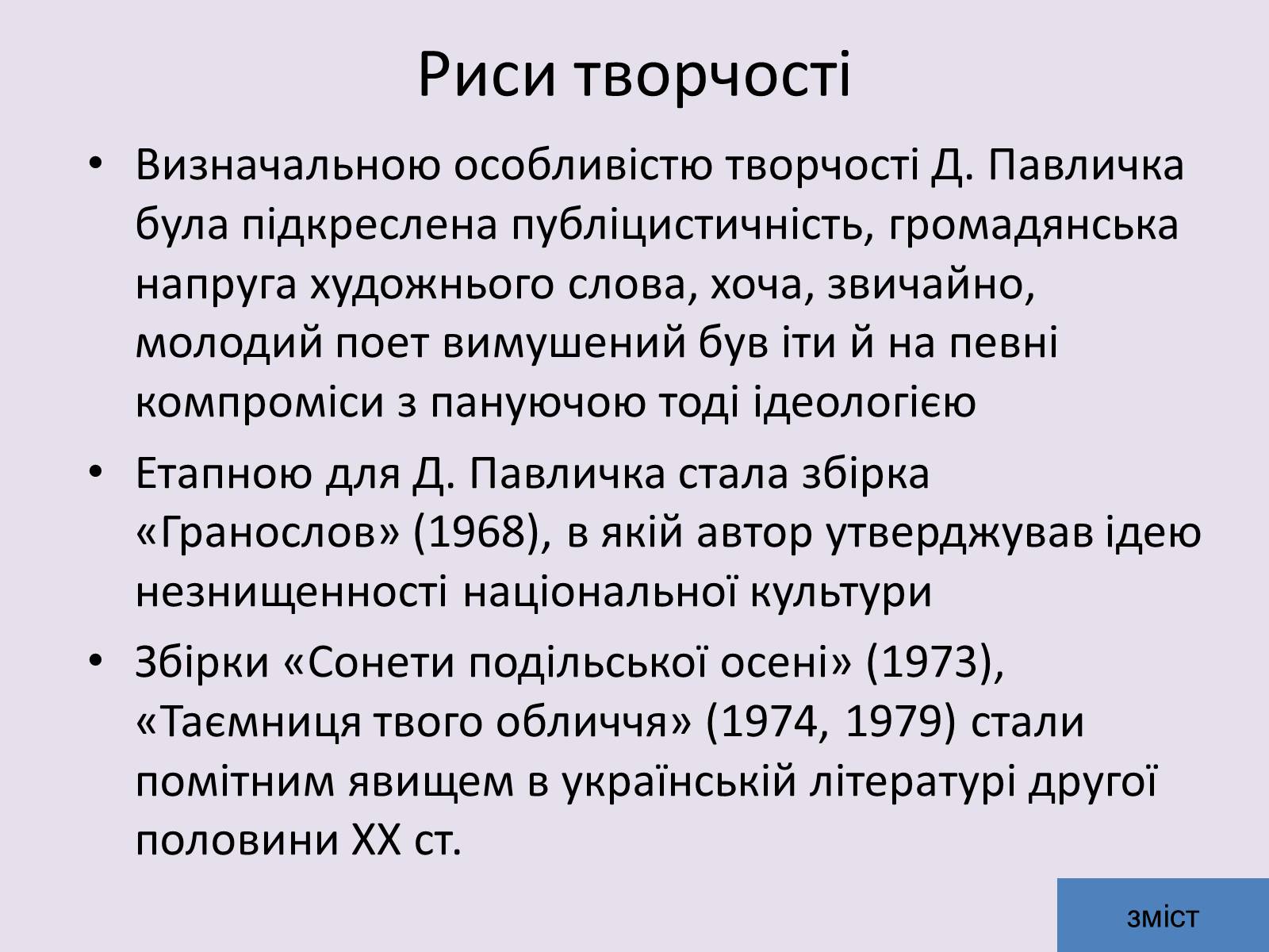 Презентація на тему «Дмитро Васильович Павличко» (варіант 5) - Слайд #10 Презентація на тему «Дмитро Васильович Павличко» (варіант 5) - Слайд #10