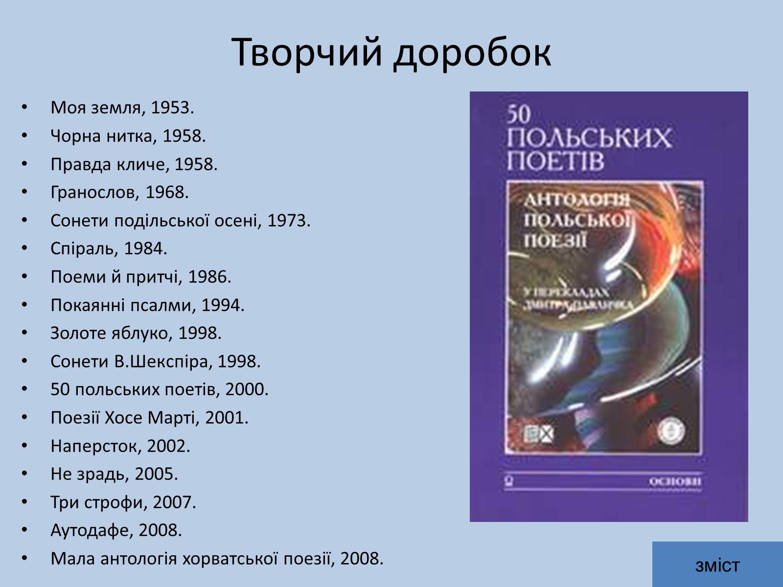 Презентація на тему «Дмитро Васильович Павличко» (варіант 5) - Слайд #11 Презентація на тему «Дмитро Васильович Павличко» (варіант 5) - Слайд #11