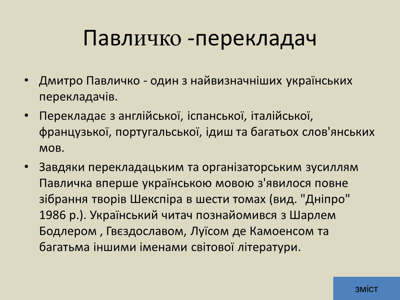 Презентація на тему «Дмитро Васильович Павличко» (варіант 5) - Слайд #13 Презентація на тему «Дмитро Васильович Павличко» (варіант 5) - Слайд #13