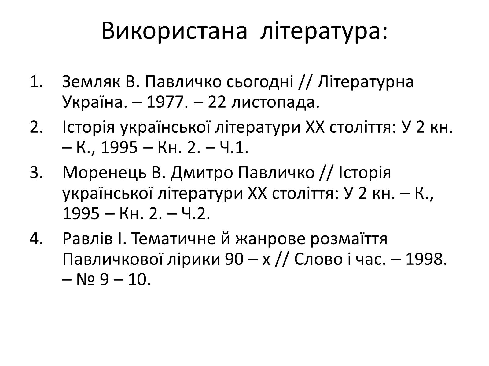 Презентація на тему «Дмитро Васильович Павличко» (варіант 5) - Слайд #14 Презентація на тему «Дмитро Васильович Павличко» (варіант 5) - Слайд #14
