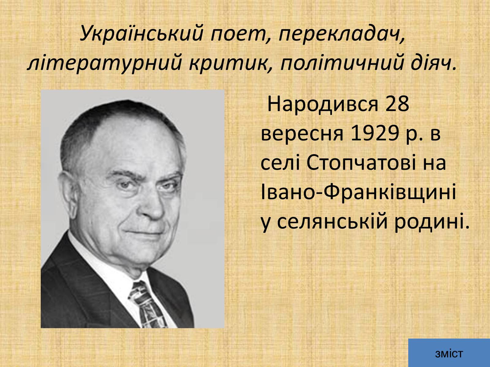 Презентація на тему «Дмитро Васильович Павличко» (варіант 5) - Слайд #3 Презентація на тему «Дмитро Васильович Павличко» (варіант 5) - Слайд #3
