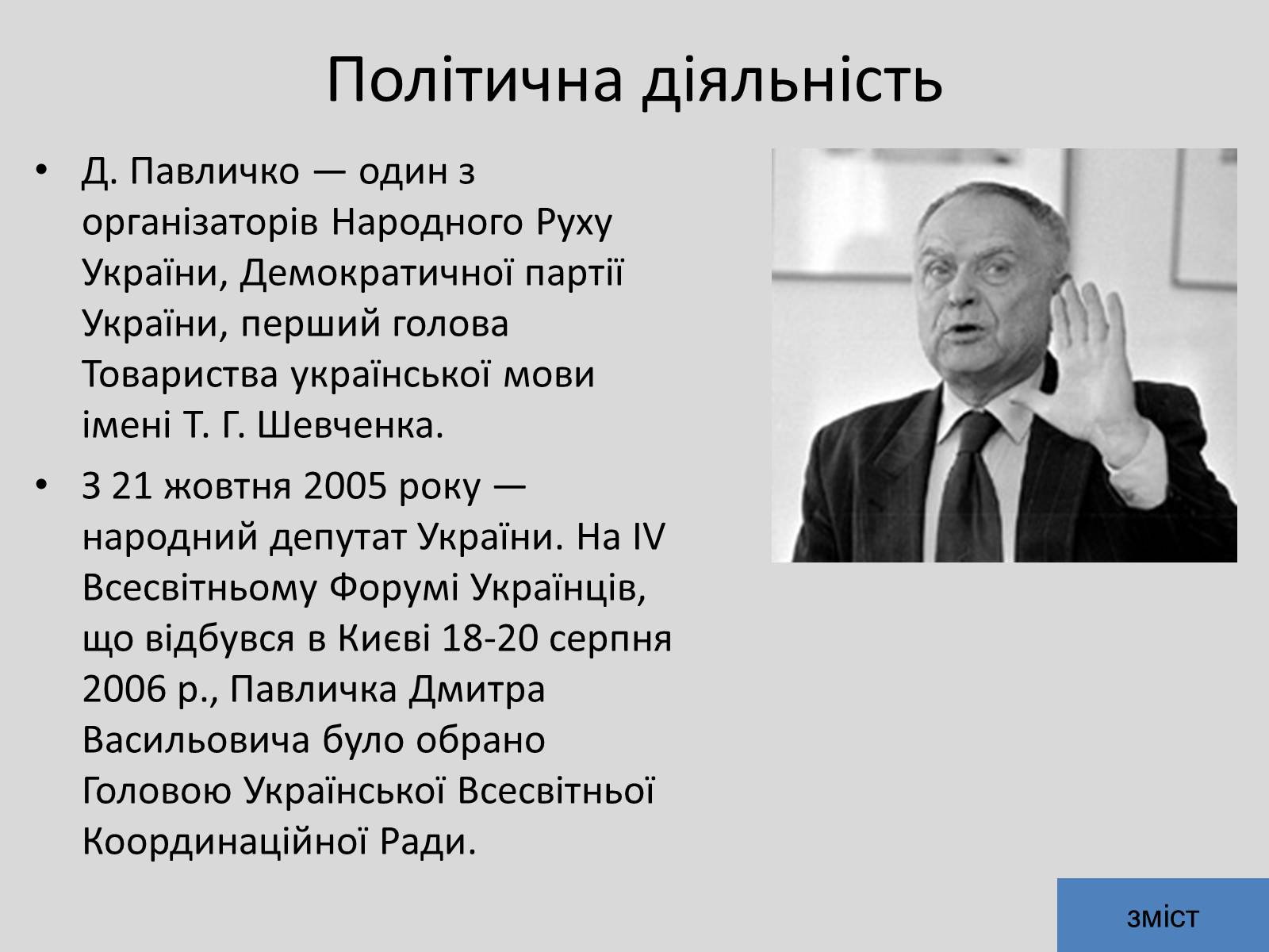 Презентація на тему «Дмитро Васильович Павличко» (варіант 5) - Слайд #8 Презентація на тему «Дмитро Васильович Павличко» (варіант 5) - Слайд #8