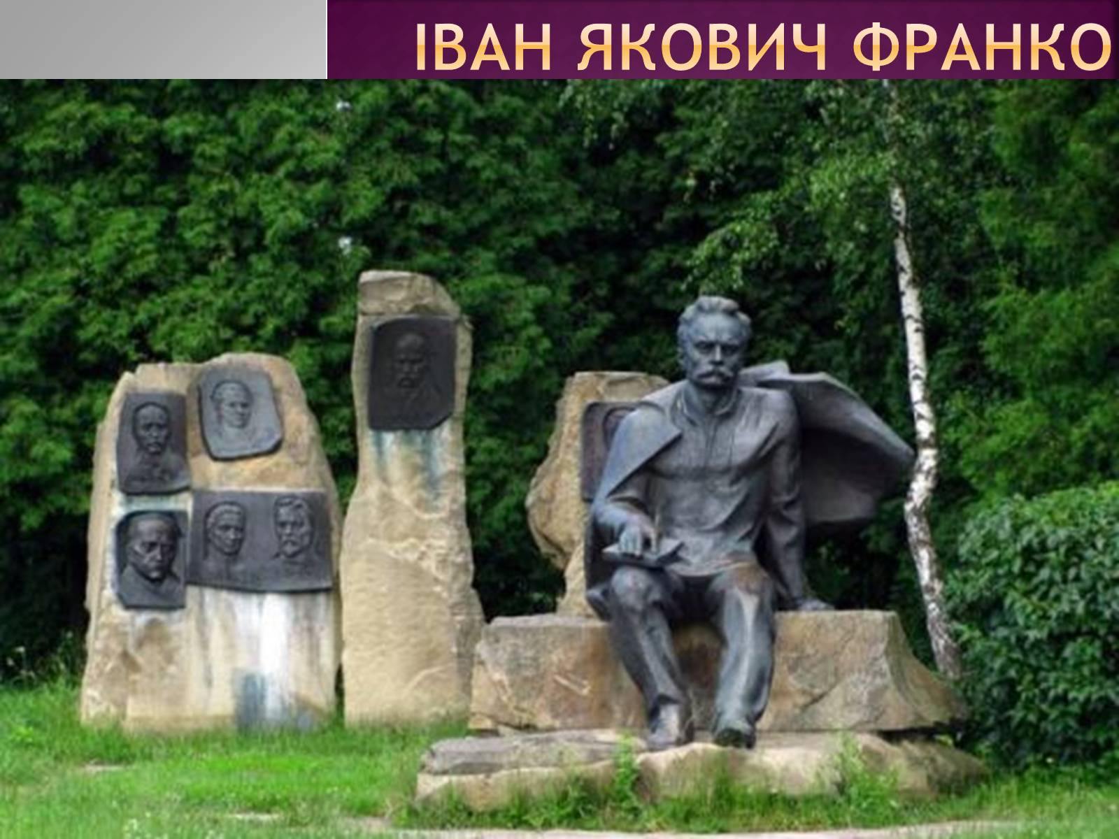 Презентація на тему «Іван Франко» (варіант 11) - Слайд #1 Презентація на тему «Іван Франко» (варіант 11) - Слайд #1