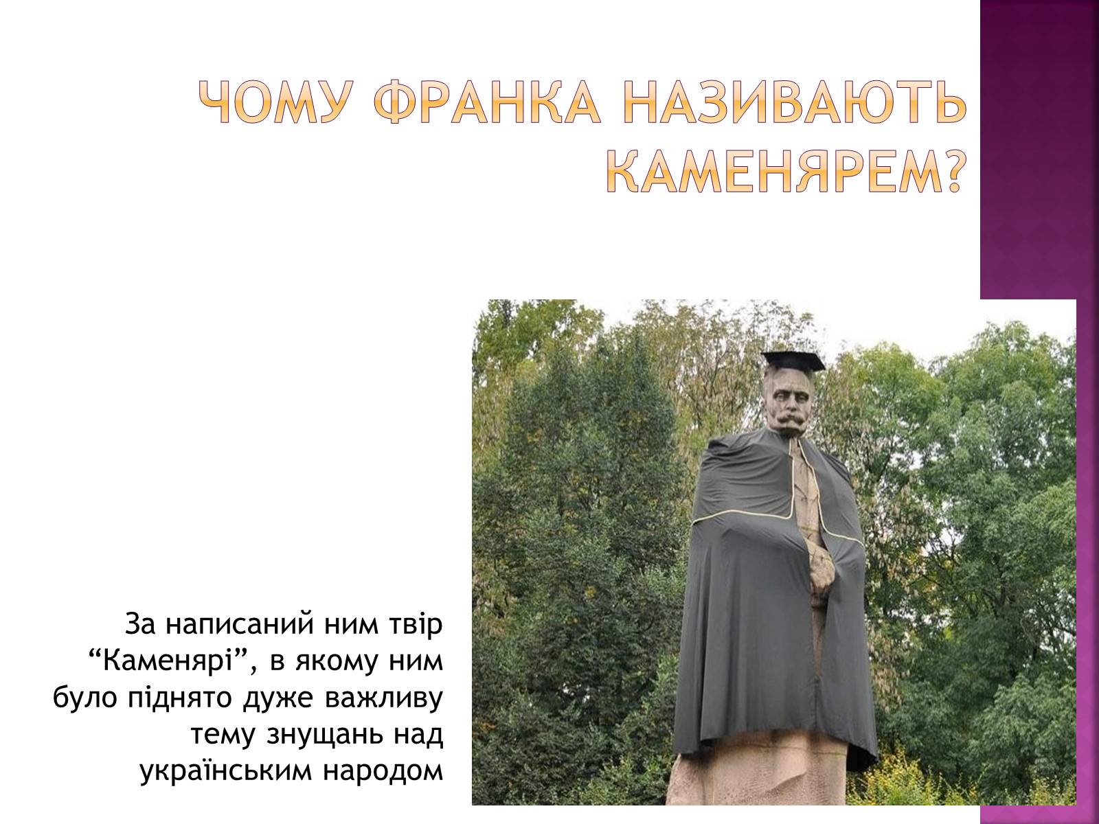 Презентація на тему «Іван Франко» (варіант 11) - Слайд #15 Презентація на тему «Іван Франко» (варіант 11) - Слайд #15