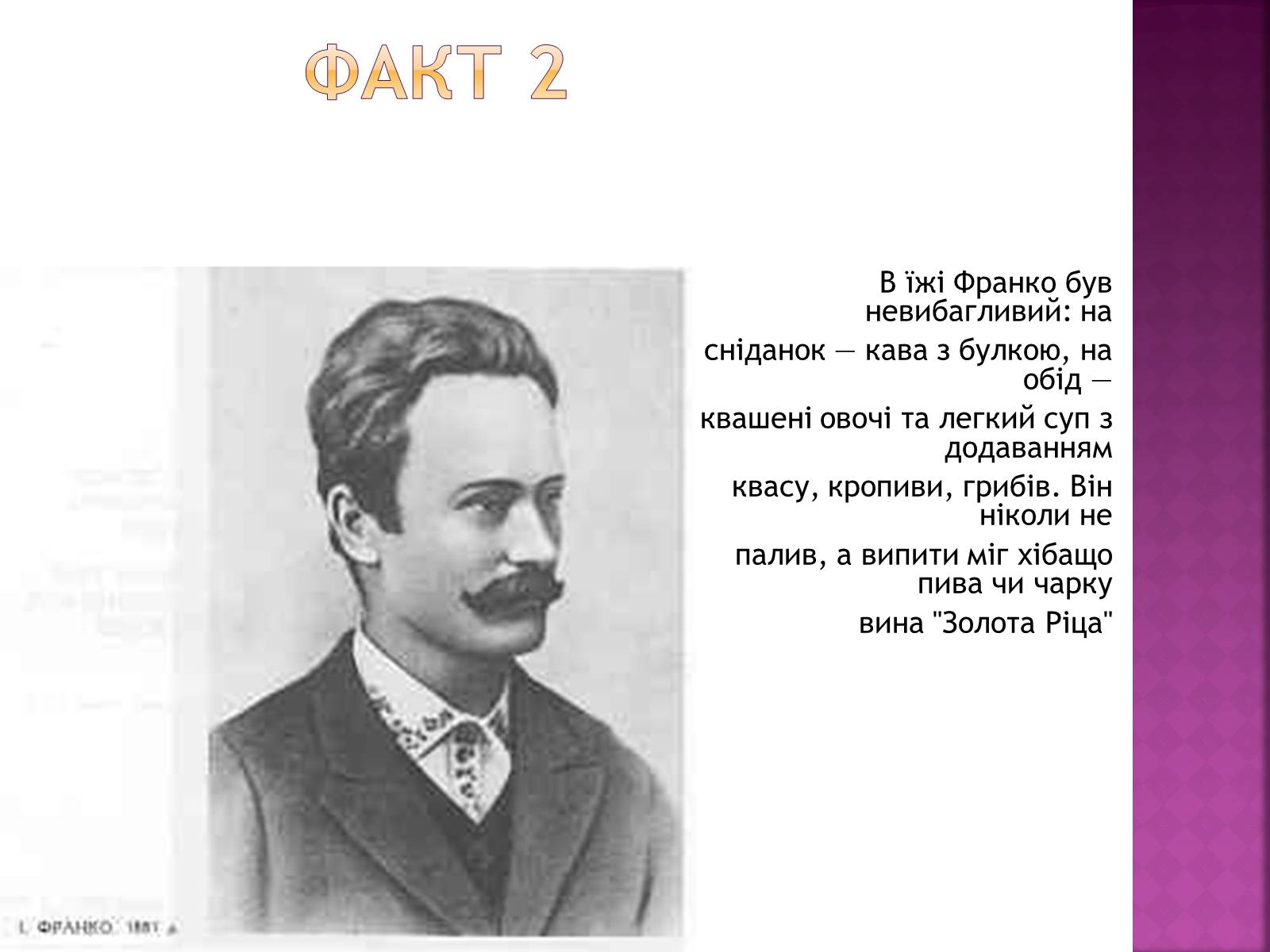 Презентація на тему «Іван Франко» (варіант 11) - Слайд #4 Презентація на тему «Іван Франко» (варіант 11) - Слайд #4