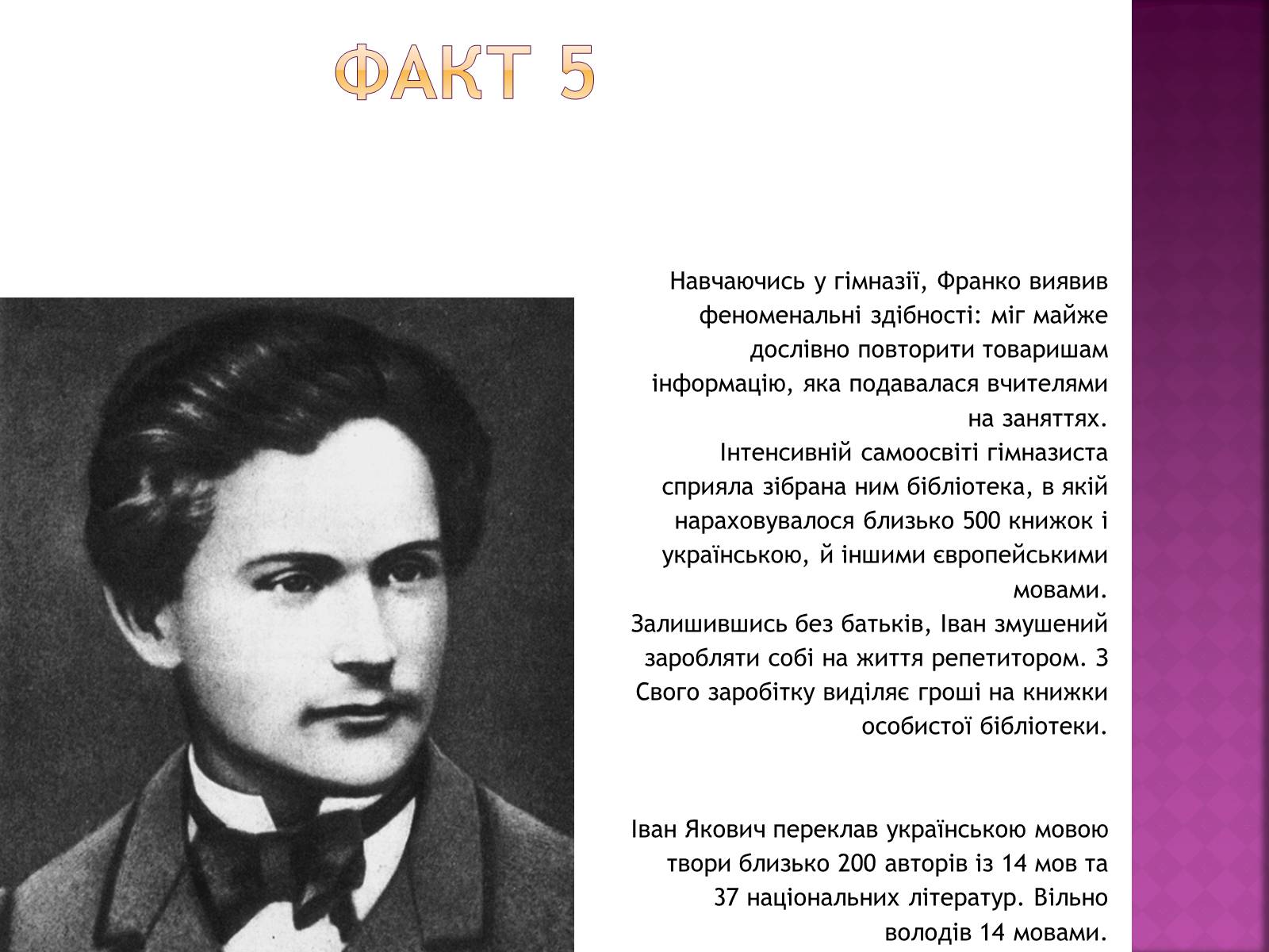 Презентація на тему «Іван Франко» (варіант 11) - Слайд #7 Презентація на тему «Іван Франко» (варіант 11) - Слайд #7
