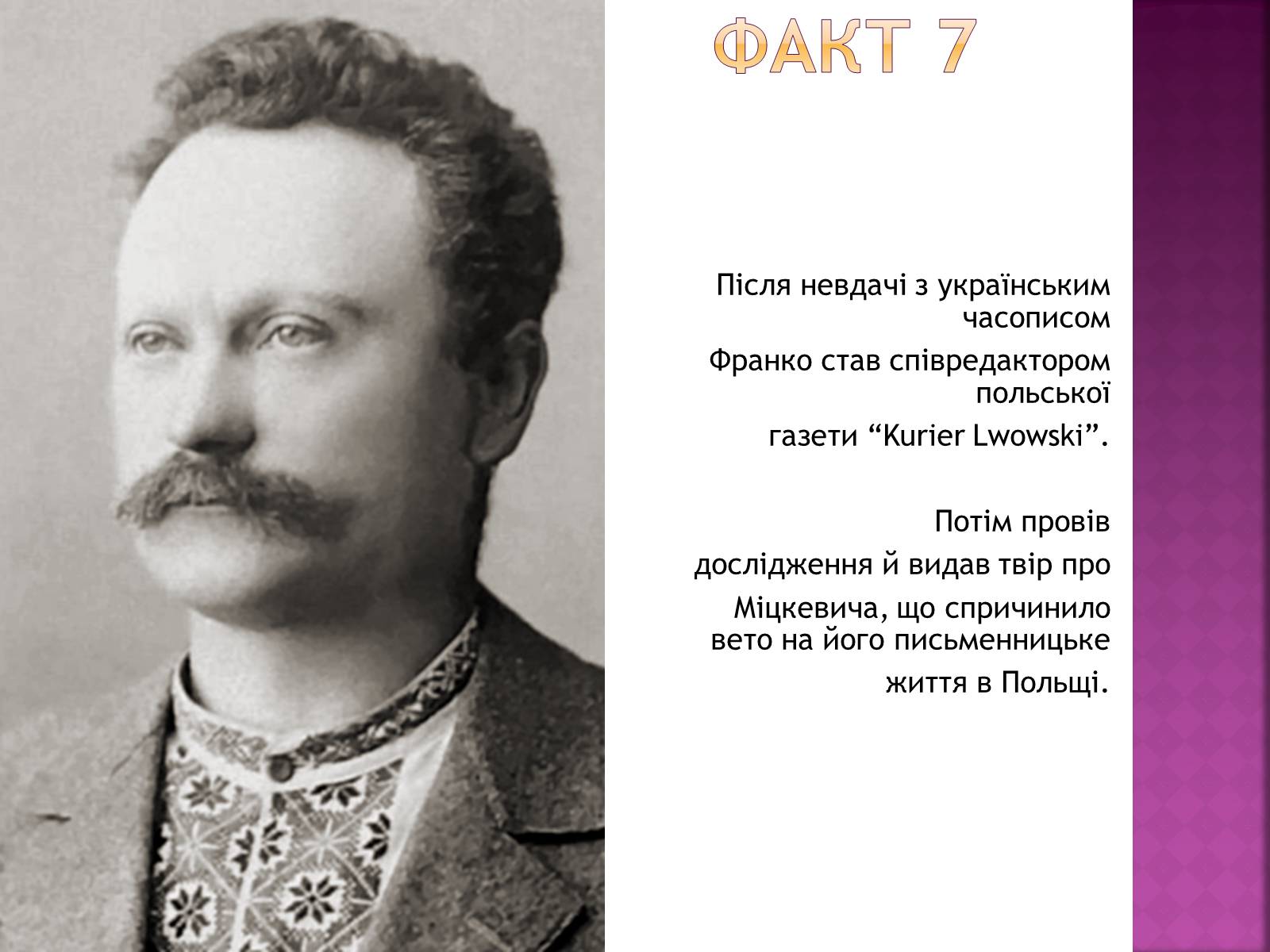 Презентація на тему «Іван Франко» (варіант 11) - Слайд #9 Презентація на тему «Іван Франко» (варіант 11) - Слайд #9