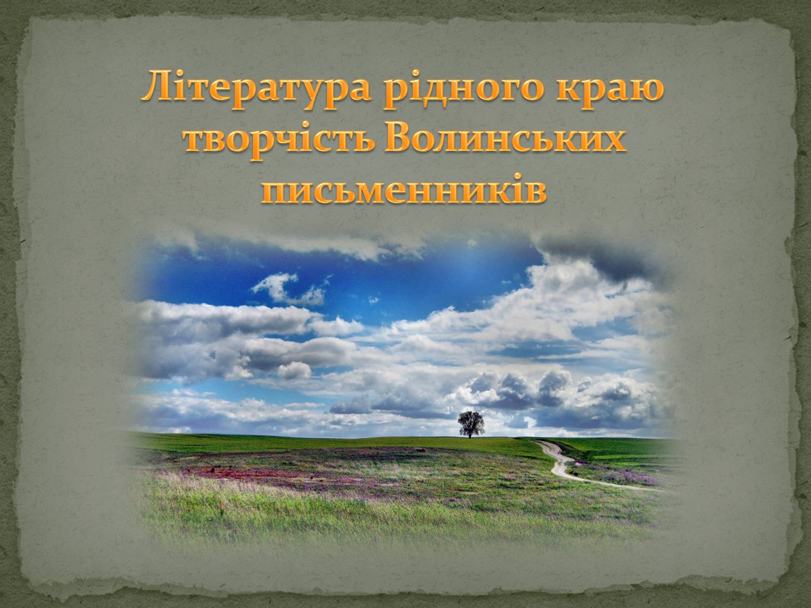 Презентація на тему «Література рідного краю творчість Волинських письменників» - Слайд #1 Презентація на тему «Література рідного краю творчість Волинських письменників» - Слайд #1