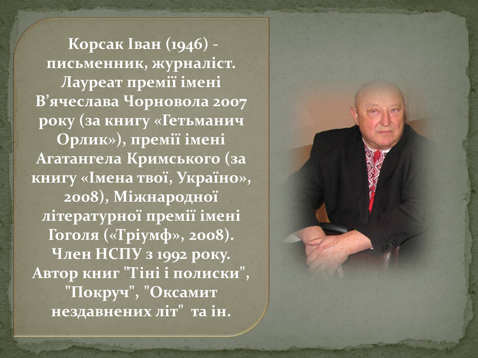 Презентація на тему «Література рідного краю творчість Волинських письменників» - Слайд #12 Презентація на тему «Література рідного краю творчість Волинських письменників» - Слайд #12