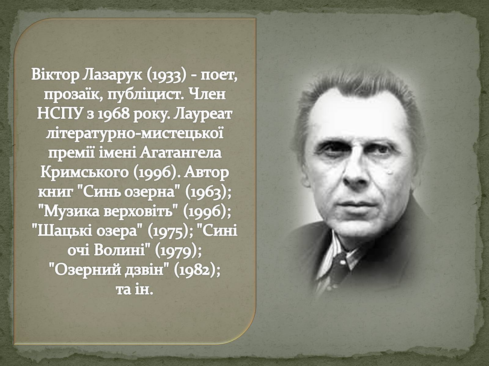 Презентація на тему «Література рідного краю творчість Волинських письменників» - Слайд #14 Презентація на тему «Література рідного краю творчість Волинських письменників» - Слайд #14