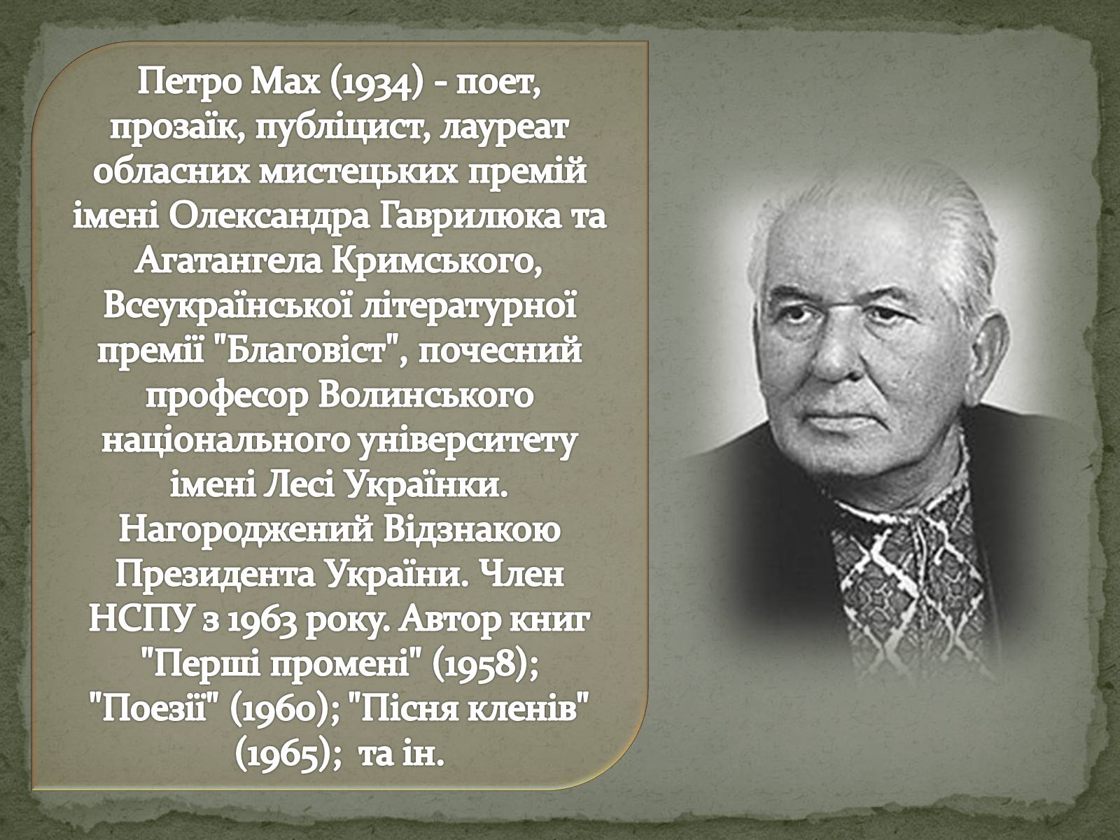 Презентація на тему «Література рідного краю творчість Волинських письменників» - Слайд #15 Презентація на тему «Література рідного краю творчість Волинських письменників» - Слайд #15
