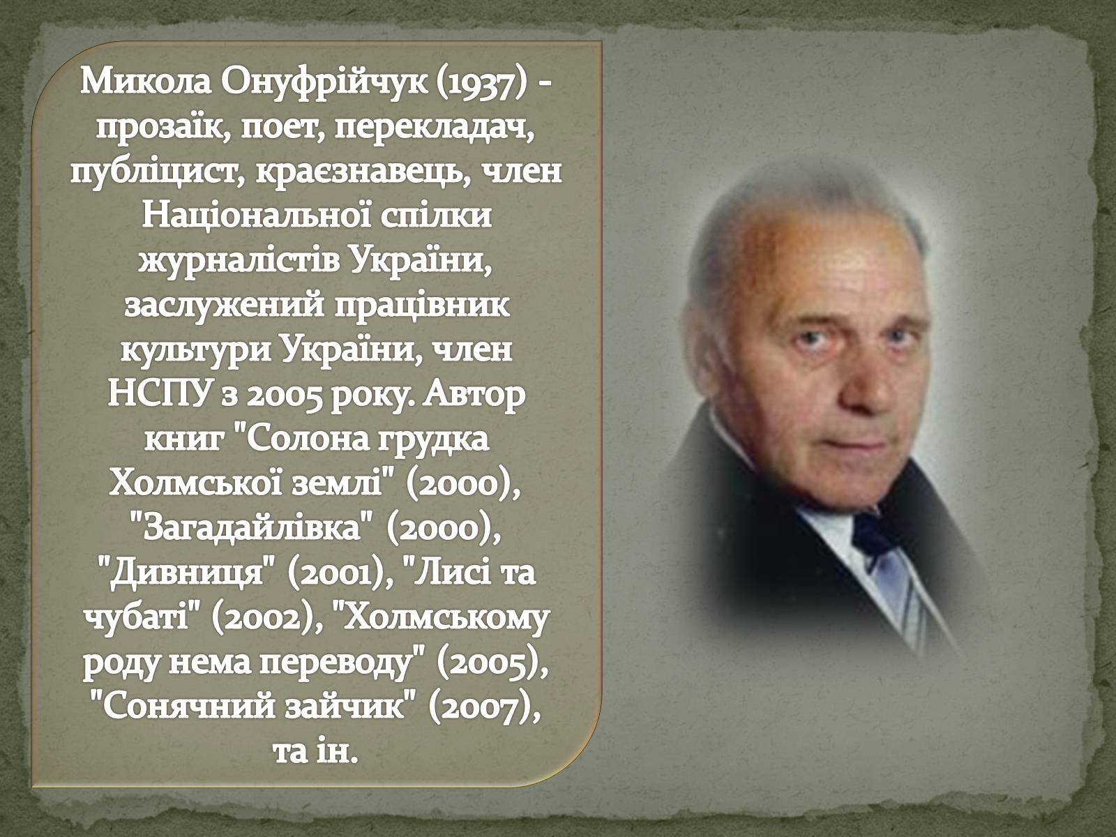Презентація на тему «Література рідного краю творчість Волинських письменників» - Слайд #16 Презентація на тему «Література рідного краю творчість Волинських письменників» - Слайд #16