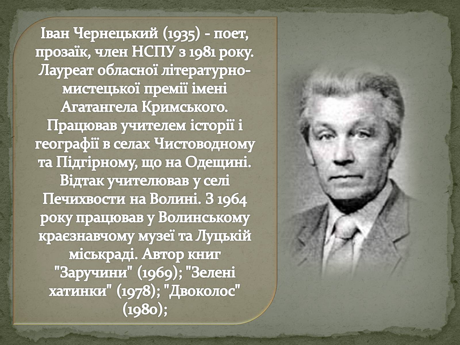Презентація на тему «Література рідного краю творчість Волинських письменників» - Слайд #20 Презентація на тему «Література рідного краю творчість Волинських письменників» - Слайд #20
