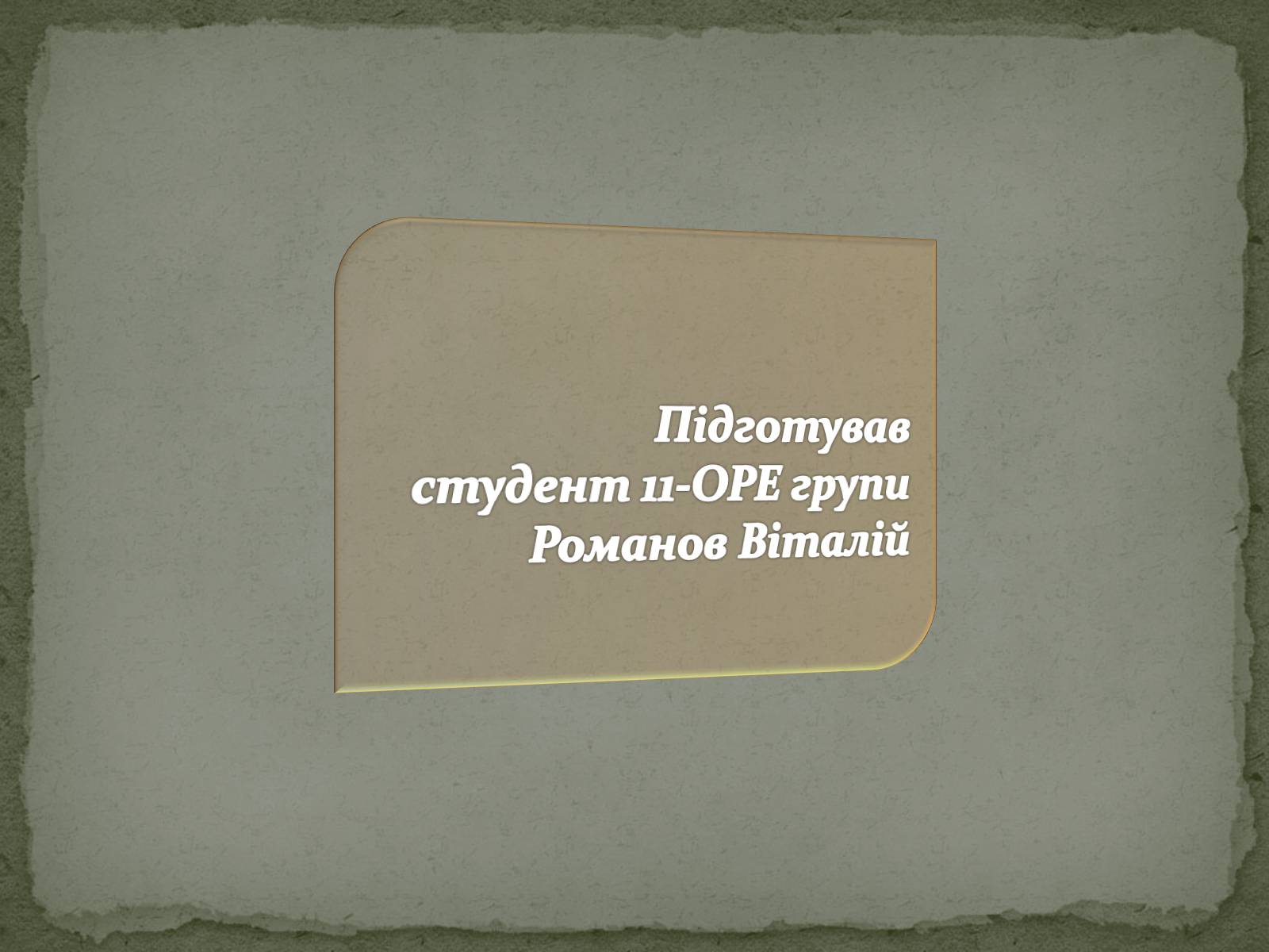 Презентація на тему «Література рідного краю творчість Волинських письменників» - Слайд #23 Презентація на тему «Література рідного краю творчість Волинських письменників» - Слайд #23