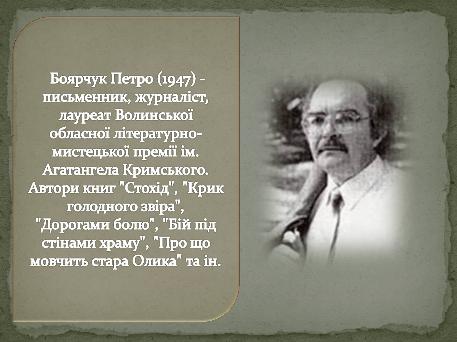 Презентація на тему «Література рідного краю творчість Волинських письменників» - Слайд #4 Презентація на тему «Література рідного краю творчість Волинських письменників» - Слайд #4