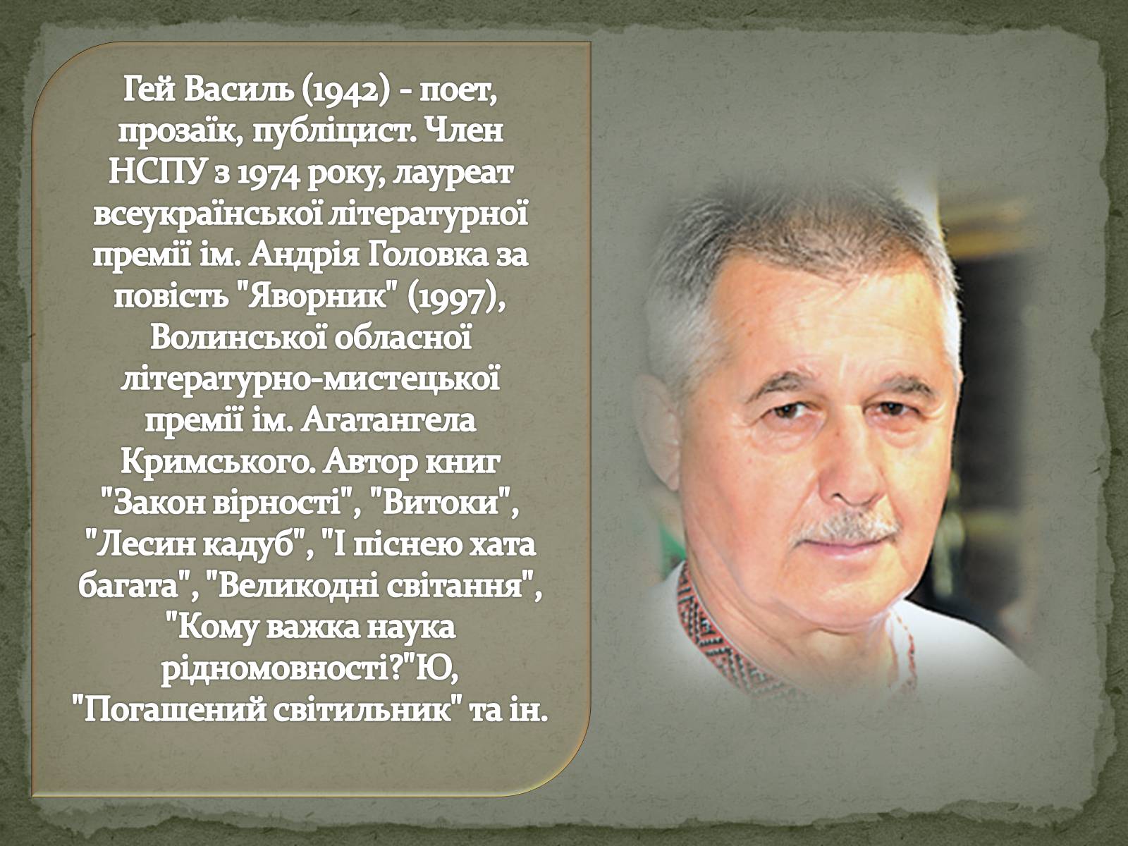 Презентація на тему «Література рідного краю творчість Волинських письменників» - Слайд #6 Презентація на тему «Література рідного краю творчість Волинських письменників» - Слайд #6