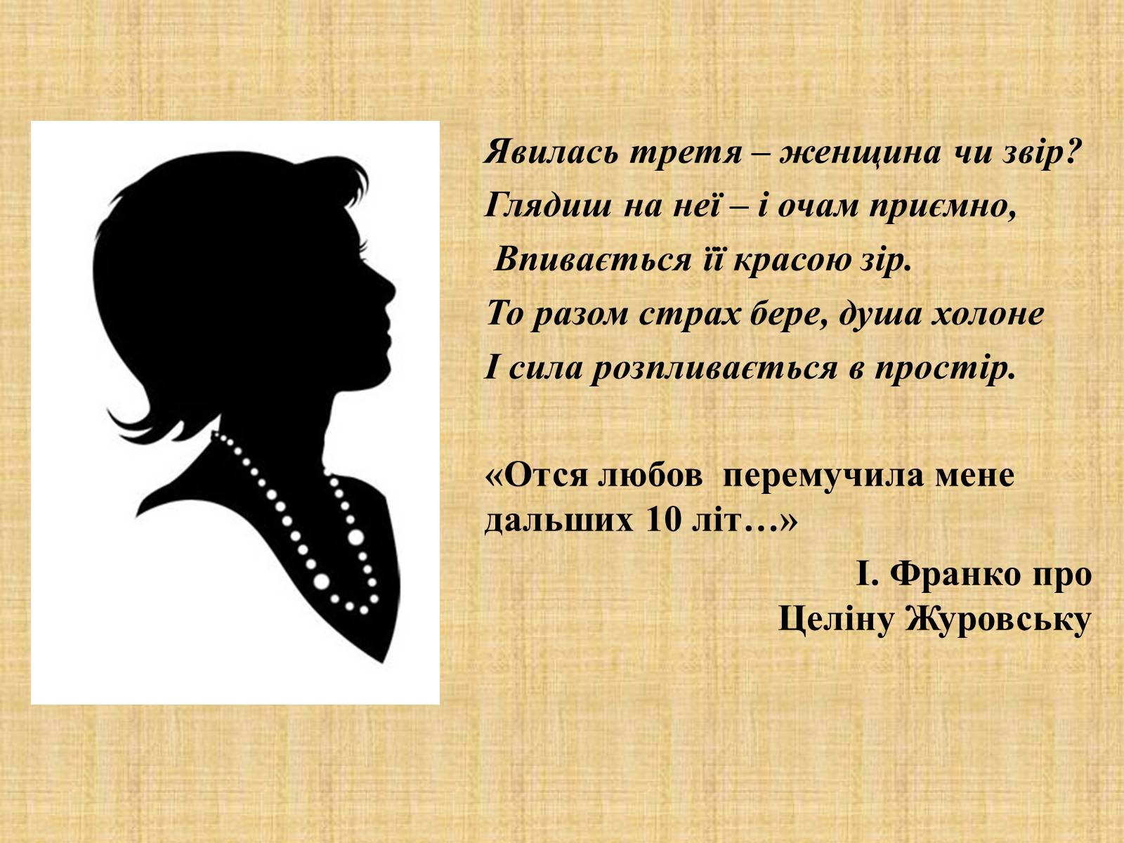 Презентація на тему «Тричі мені являлася любов (за збіркою Івана Франка “Зів&#8217;яле листя”)» - Слайд #10