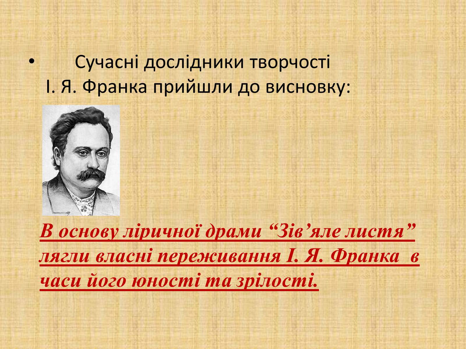 Презентація на тему «Тричі мені являлася любов (за збіркою Івана Франка “Зів&#8217;яле листя”)» - Слайд #11