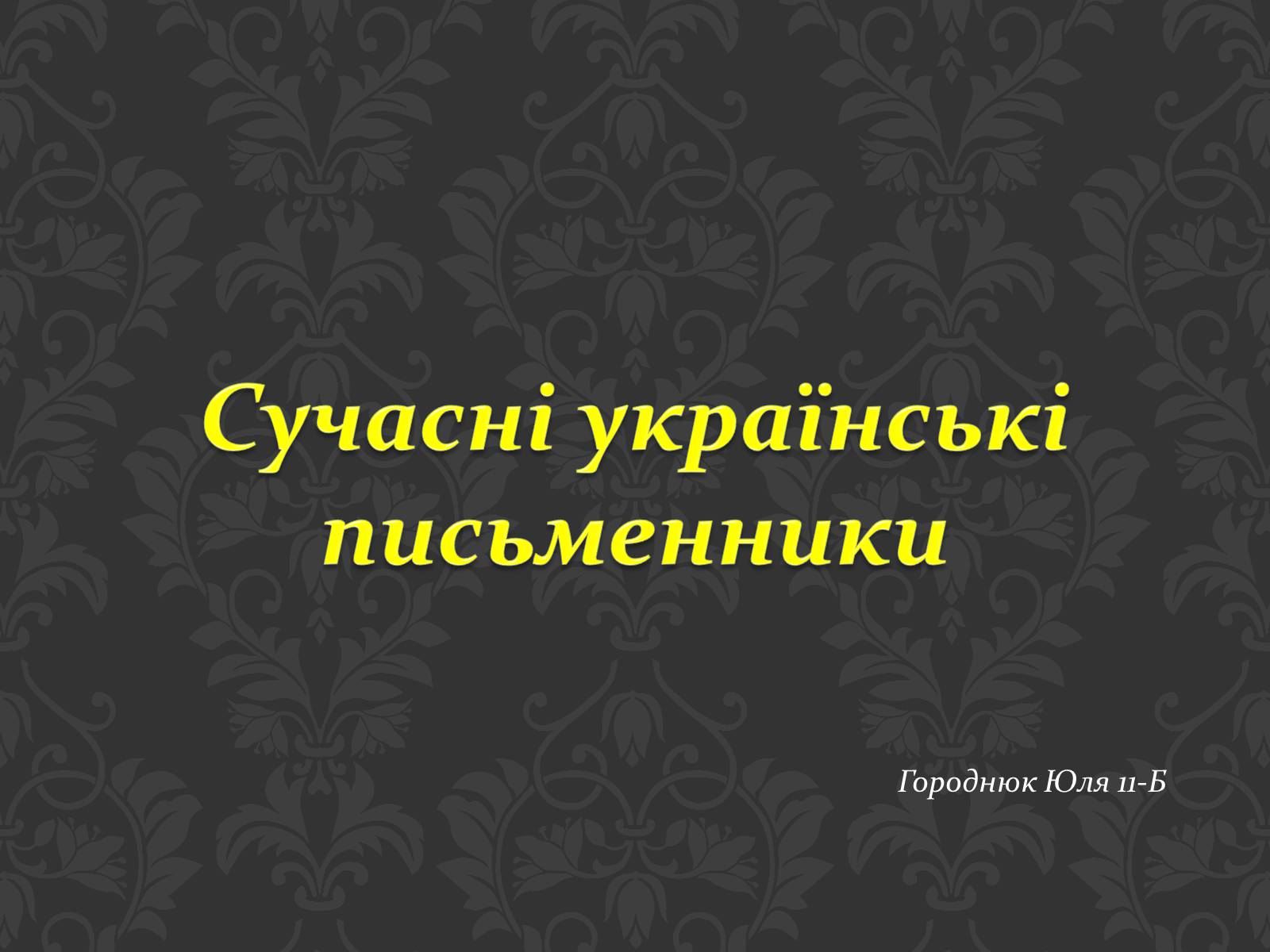 Презентація на тему «Сучасні українські письменники» - Слайд #1 Презентація на тему «Сучасні українські письменники» - Слайд #1