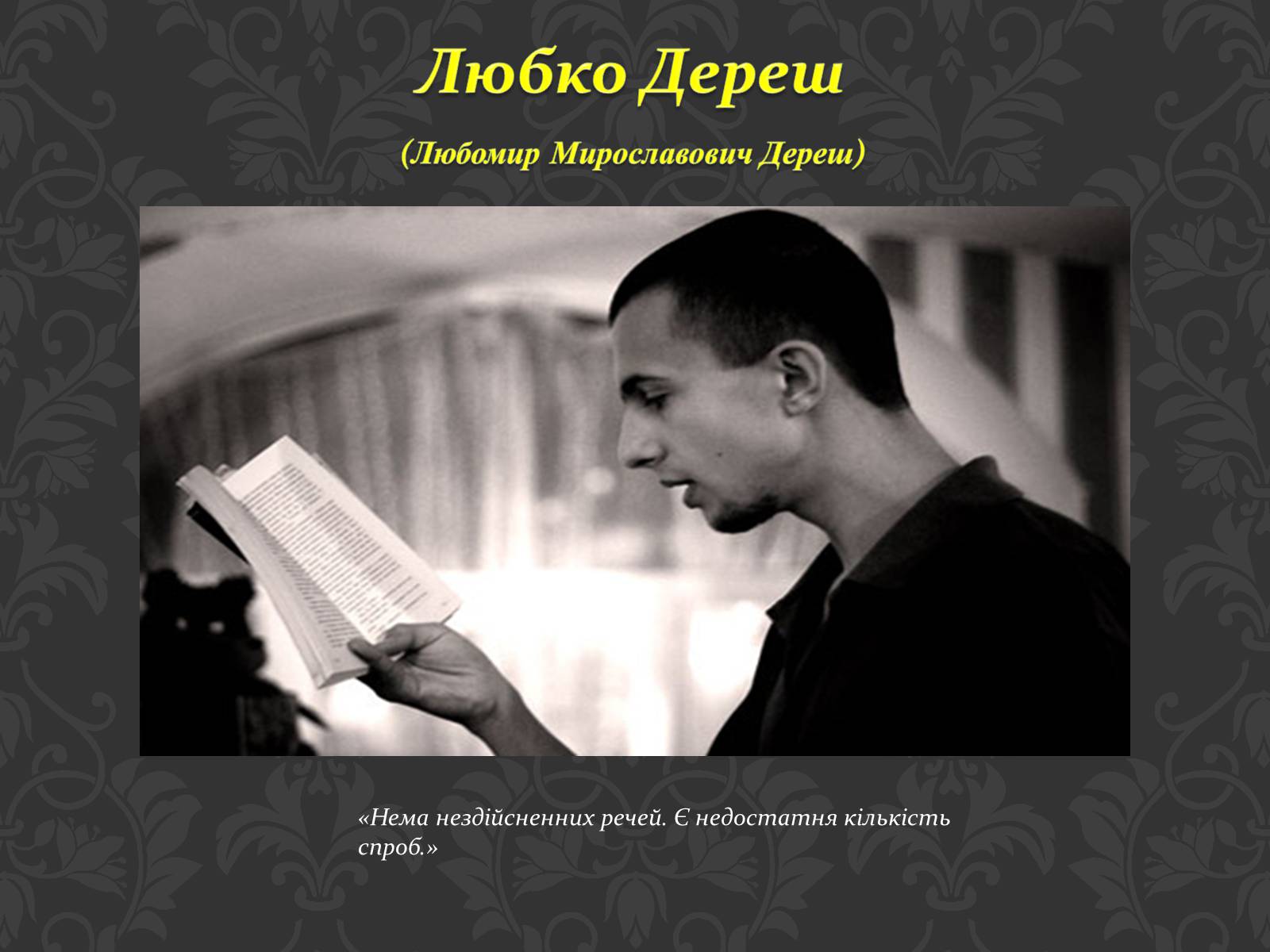 Презентація на тему «Сучасні українські письменники» - Слайд #12 Презентація на тему «Сучасні українські письменники» - Слайд #12