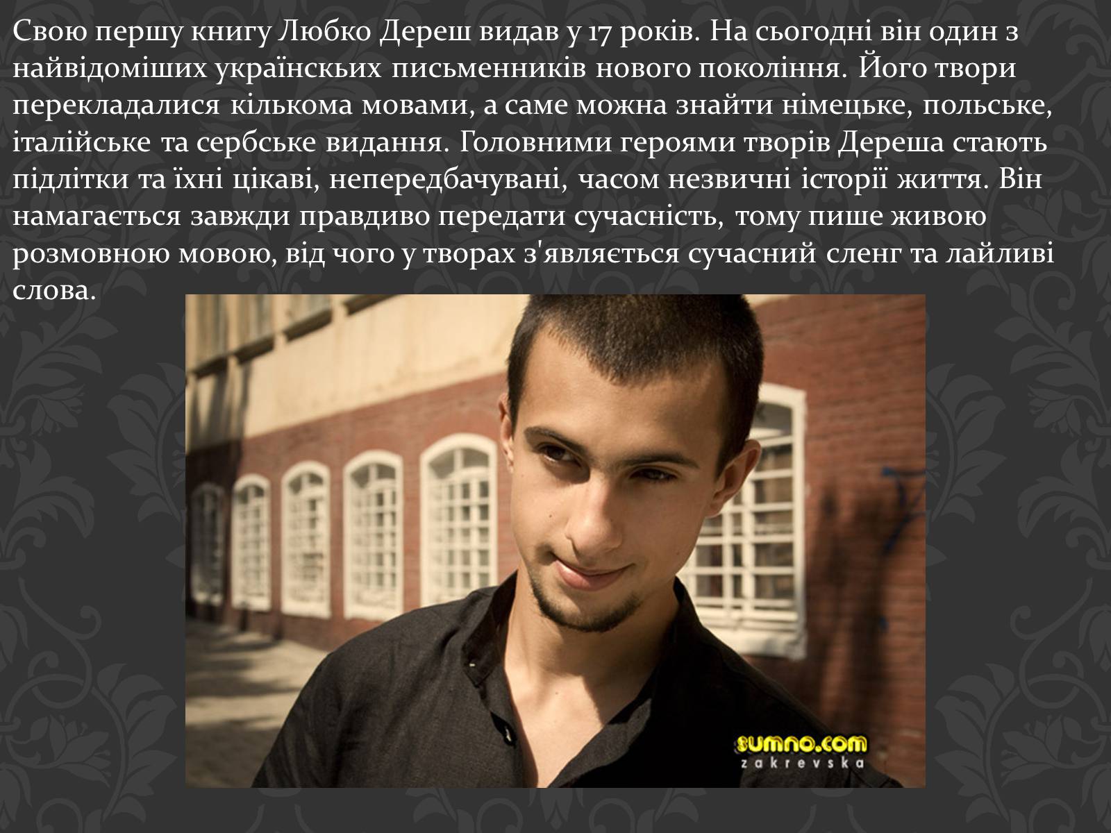 Презентація на тему «Сучасні українські письменники» - Слайд #13 Презентація на тему «Сучасні українські письменники» - Слайд #13