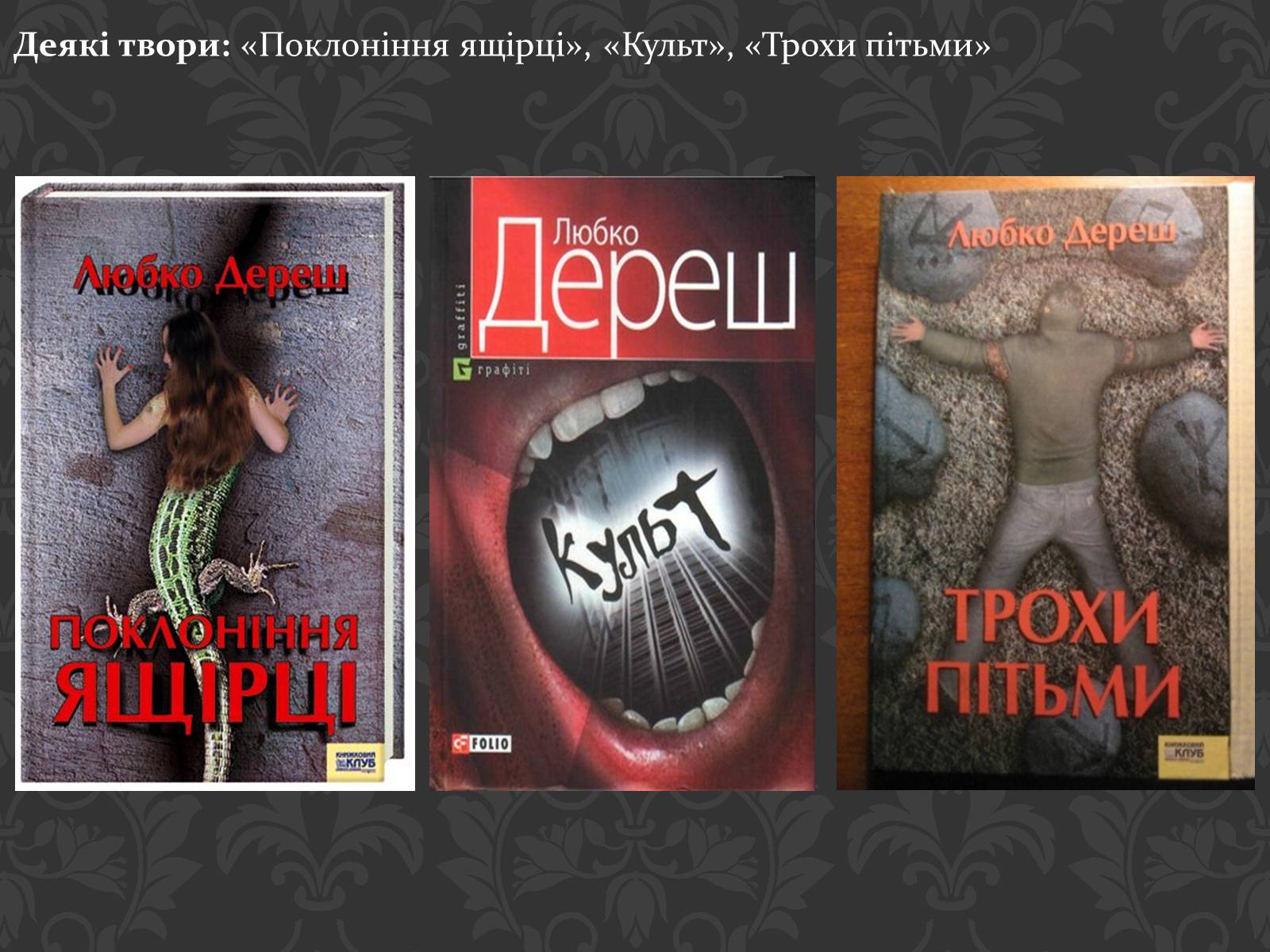 Презентація на тему «Сучасні українські письменники» - Слайд #14 Презентація на тему «Сучасні українські письменники» - Слайд #14